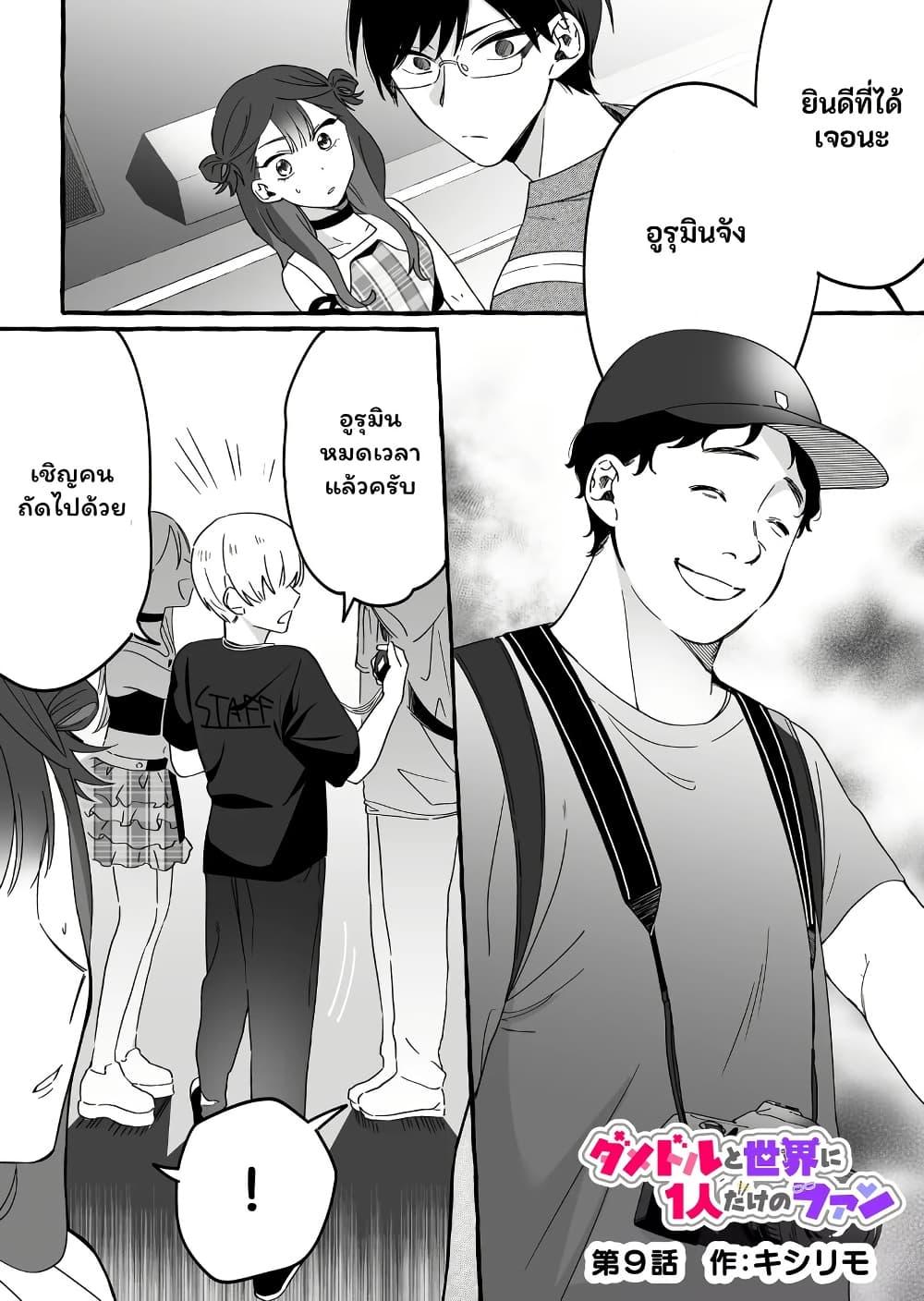 Manga-lc-com อ่านมังงะ อ่านการ์ตูน ออนไลน์ ฟรี Damedol to Sekai ni Hitori Dake no Fan ตอนที่ 1 2 3 4 5 6 7 8 9 10 11 12 13 14 ฟรี ไม่มีโฆษณา Manga-lc - อ่าน มังงะ อ่าน การ์ตูน ออนไลน์ อ่านมังงะ ฟรี