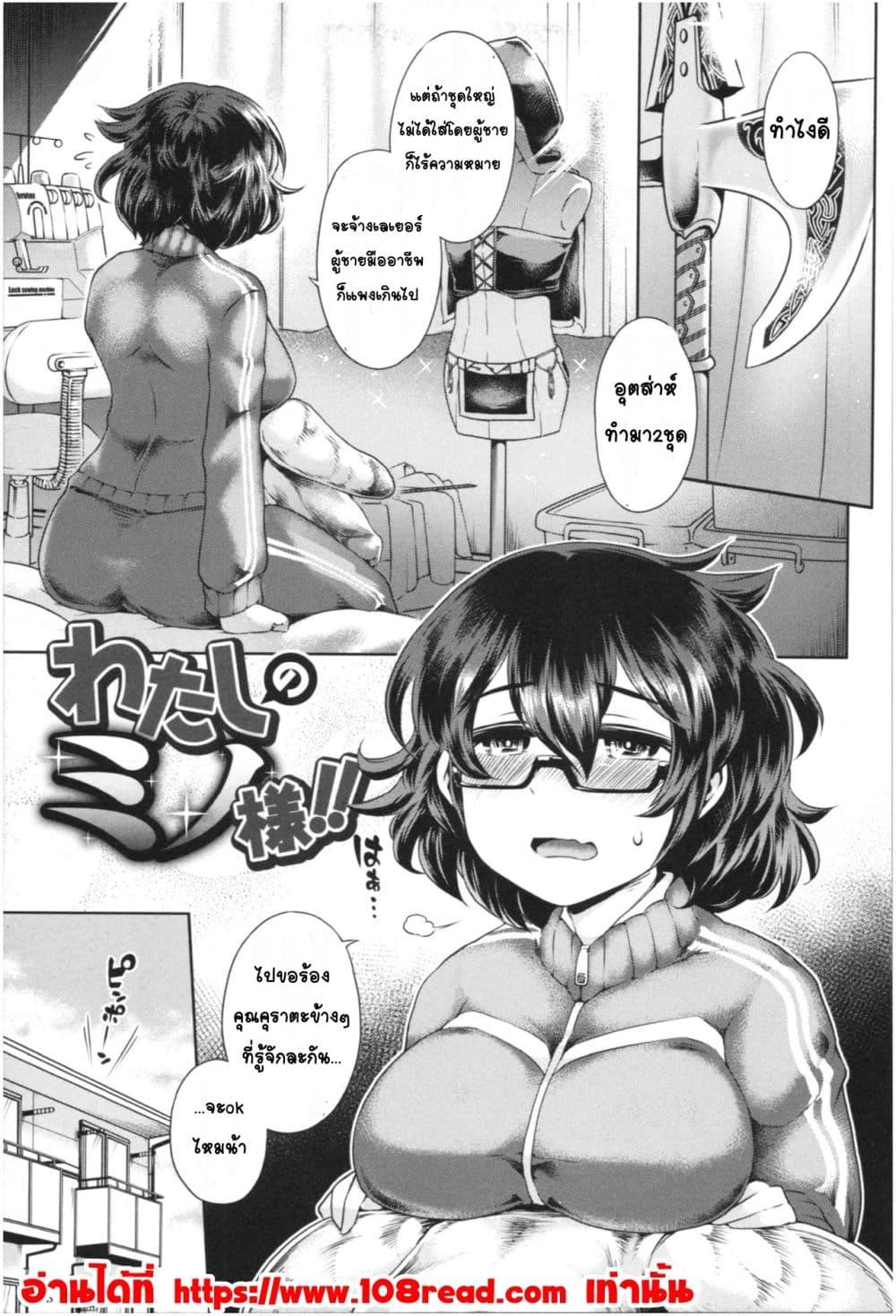 Doujin-Lc- อ่าน โดจิน มังฮวา เกาหลี ญี่ปุ่น จีน แปลไทย Mucchiri cosu H คอสลามกอวบอั๋น ตอนที่ 1 2 3 4 5 6 7 8 9 10 11 12 13 14 ฟรี ไม่มีโฆษณา อ่าน โดจิน Manhwa เกาหลี ญี่ปุ่น จีน เรามีครบ คัดมาให้เน้นๆ โดจิน 18+ รับประกันความฟินโดย  Doujin Lc