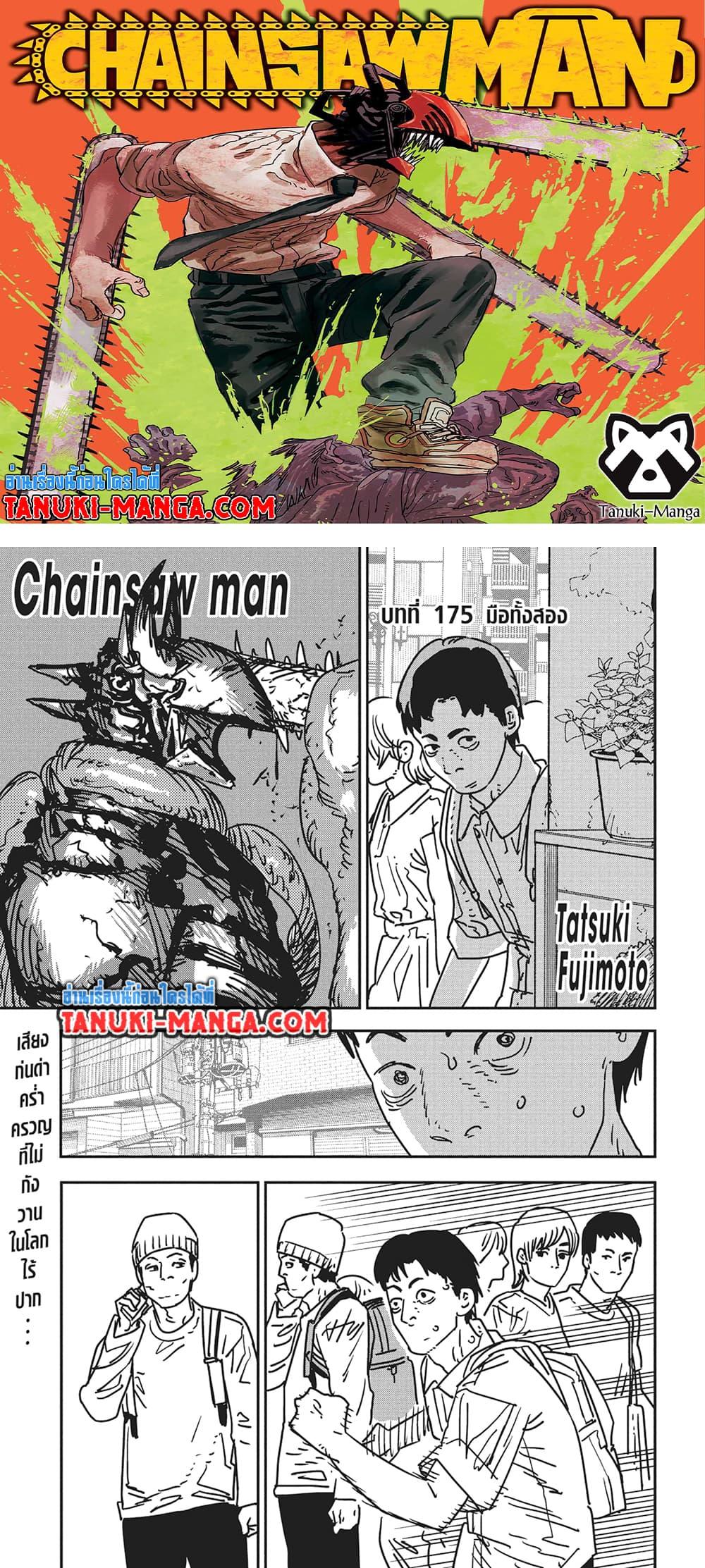Manga-lc-com อ่านมังงะ อ่านการ์ตูน ออนไลน์ ฟรี Chainsaw Man ตอนที่ 1 2 3 4 5 6 7 8 9 10 11 12 13 14 ฟรี ไม่มีโฆษณา Manga-lc - อ่าน มังงะ อ่าน การ์ตูน ออนไลน์ อ่านมังงะ ฟรี
