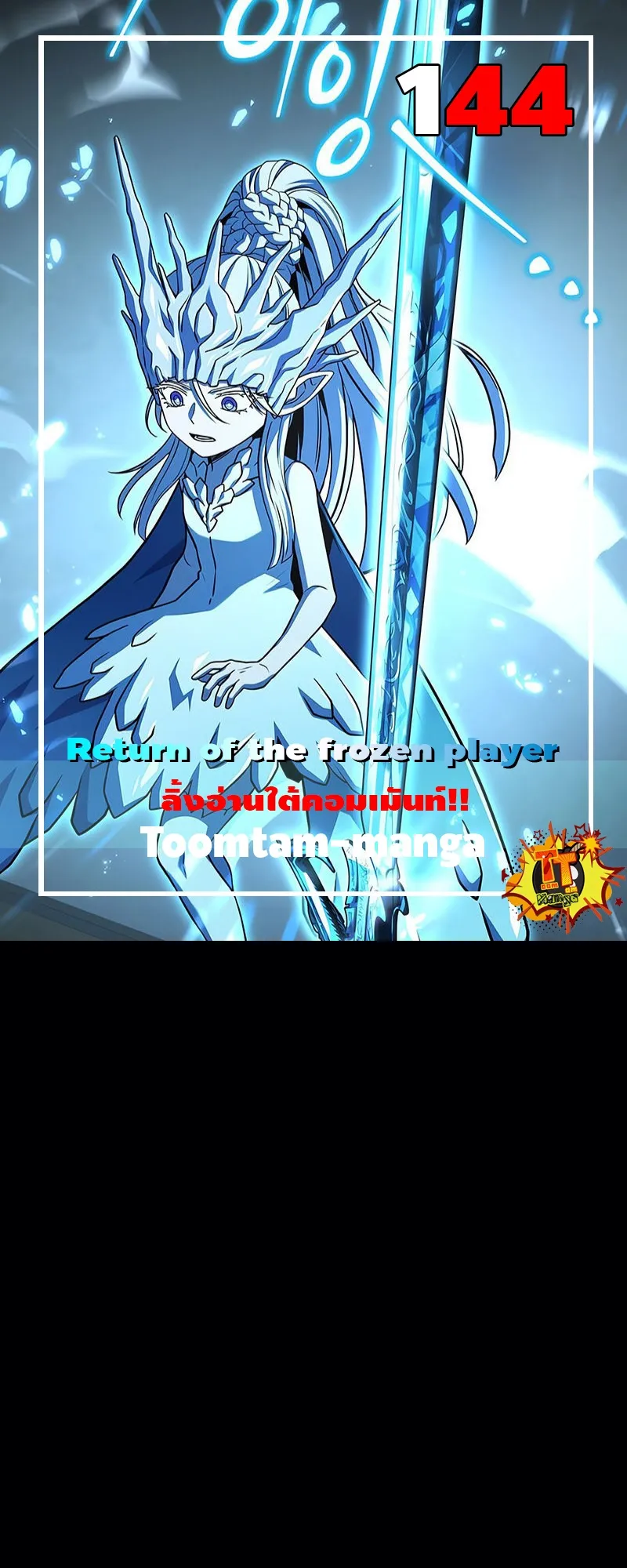 Return of the Frozen Player ตอนที่ ตอนที่ 144 รูปที่ 1