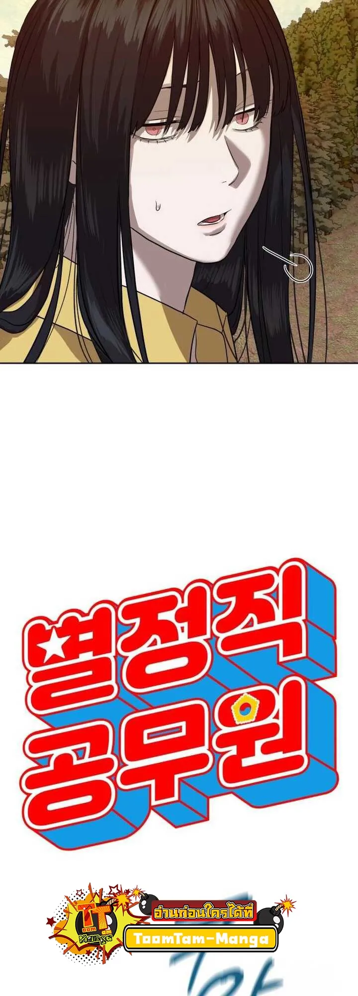 Special Civil Servant กองกำล_งพ_เศษหมอกส_เหล_อง ตอนที่ ตอนที่ 21 รูปที่ 22