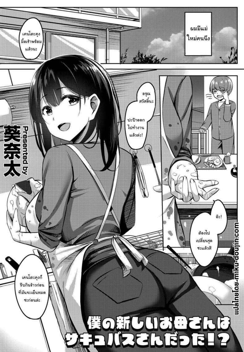 Doujin-Lc- อ่าน โดจิน มังฮวา เกาหลี ญี่ปุ่น จีน แปลไทย แค่ฝันไปสินะ [Kinata] Boku no Atarashii Okaa-san wa Succubus-san datta ตอนที่ 1 2 3 4 5 6 7 8 9 10 11 12 13 14 ฟรี ไม่มีโฆษณา อ่าน โดจิน Manhwa เกาหลี ญี่ปุ่น จีน เรามีครบ คัดมาให้เน้นๆ โดจิน 18+ รับประกันความฟินโดย  Doujin Lc