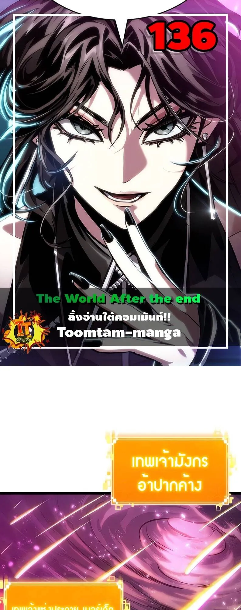 The World After the end โลกหล_งการล_มสลาย ตอนที่ ตอนที่ 136 รูปที่ 1
