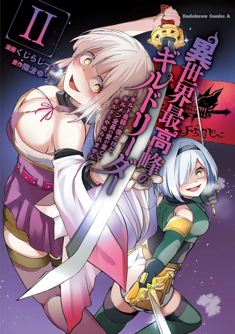 Manga-lc-com อ่านมังงะ อ่านการ์ตูน ออนไลน์ ฟรี Another World’s Highest Guild Leader ~I’m the Weakest in the Guild, but I Can’t Quit the Guild Because of the Heavy Love of All the Guild Members~ ตอนที่ 1 2 3 4 5 6 7 8 9 10 11 12 13 14 ฟรี ไม่มีโฆษณา Manga-lc - อ่าน มังงะ อ่าน การ์ตูน ออนไลน์ อ่านมังงะ ฟรี