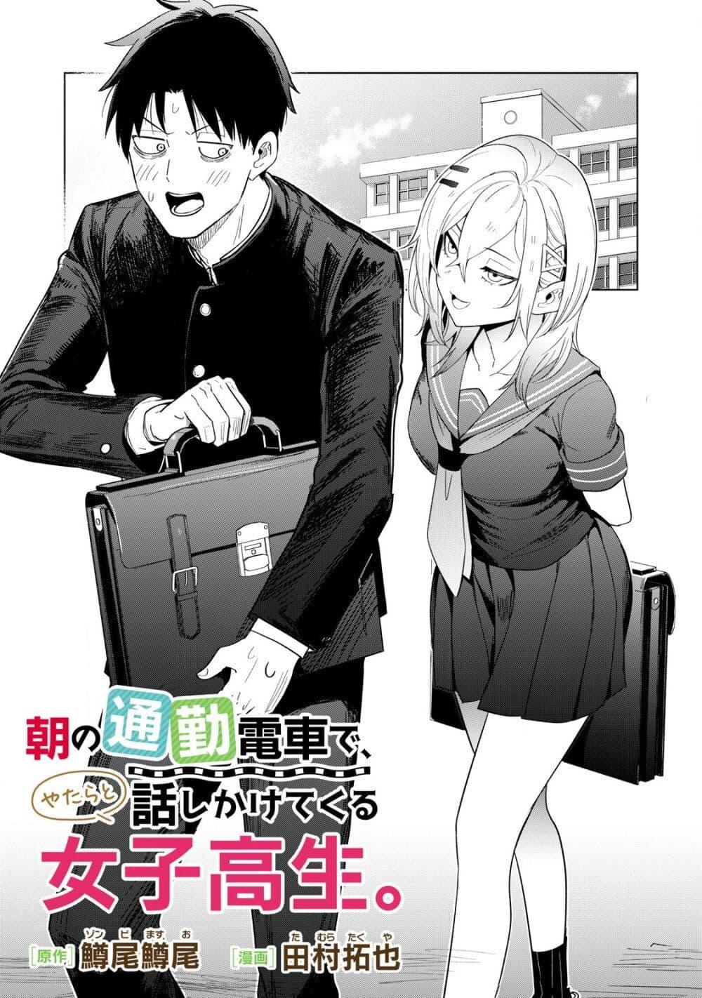 Manga-lc-com อ่านมังงะ อ่านการ์ตูน ออนไลน์ ฟรี Asa no Tsuukin Densha de, Yatara to Hanashikakete Kuru Joshikousei ตอนที่ 1 2 3 4 5 6 7 8 9 10 11 12 13 14 ฟรี ไม่มีโฆษณา Manga-lc - อ่าน มังงะ อ่าน การ์ตูน ออนไลน์ อ่านมังงะ ฟรี
