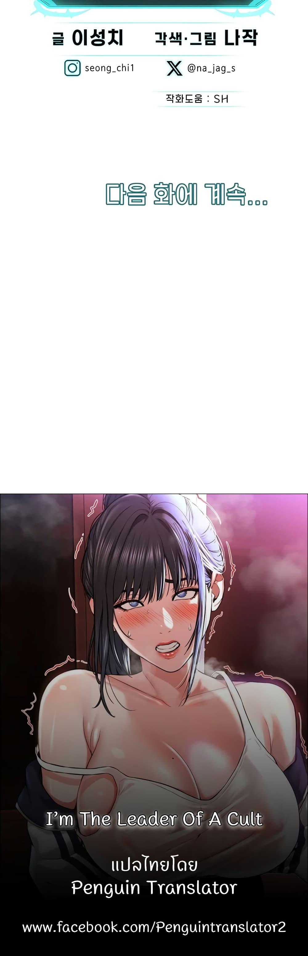 Doujin-Lc- อ่าน โดจิน มังฮวา เกาหลี ญี่ปุ่น จีน แปลไทย I’m The Leader Of A Cult ตอนที่ 1 2 3 4 5 6 7 8 9 10 11 12 13 14 ฟรี ไม่มีโฆษณา อ่าน โดจิน Manhwa เกาหลี ญี่ปุ่น จีน เรามีครบ คัดมาให้เน้นๆ โดจิน 18+ รับประกันความฟินโดย  Doujin Lc