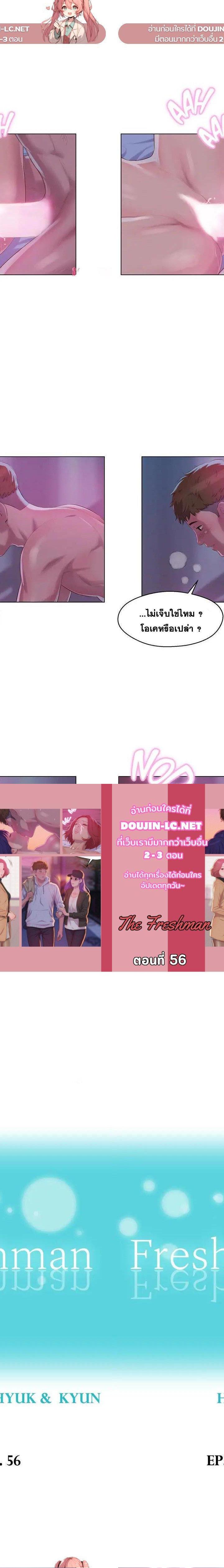 The Freshman ตอนที่ 56 1