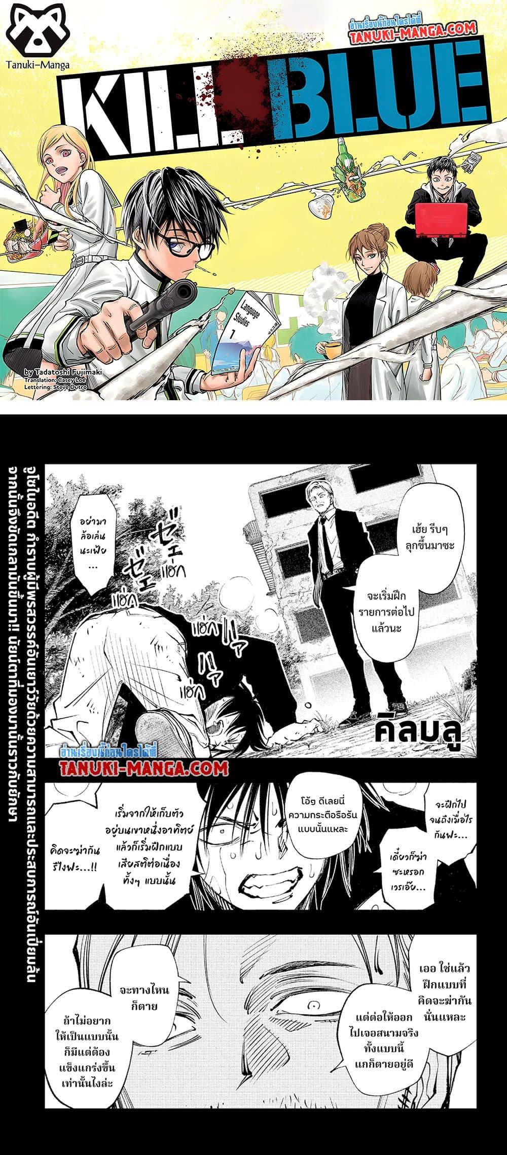 Manga-lc-com อ่านมังงะ อ่านการ์ตูน ออนไลน์ ฟรี Kill Blue ตอนที่ 1 2 3 4 5 6 7 8 9 10 11 12 13 14 ฟรี ไม่มีโฆษณา Manga-lc - อ่าน มังงะ อ่าน การ์ตูน ออนไลน์ อ่านมังงะ ฟรี