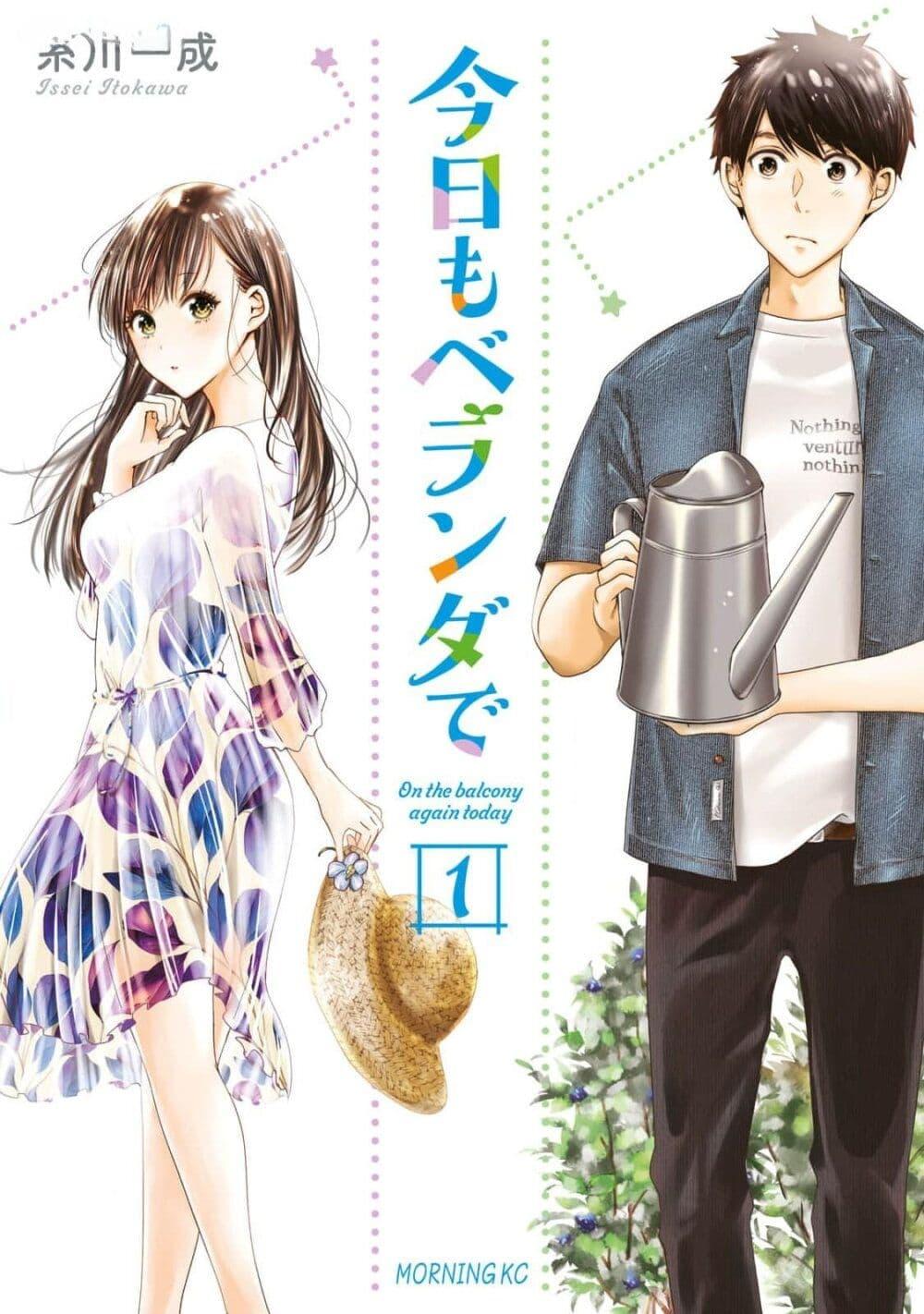Manga-lc-com อ่านมังงะ อ่านการ์ตูน ออนไลน์ ฟรี Kyou mo Veranda de ตอนที่ 1 2 3 4 5 6 7 8 9 10 11 12 13 14 ฟรี ไม่มีโฆษณา Manga-lc - อ่าน มังงะ อ่าน การ์ตูน ออนไลน์ อ่านมังงะ ฟรี