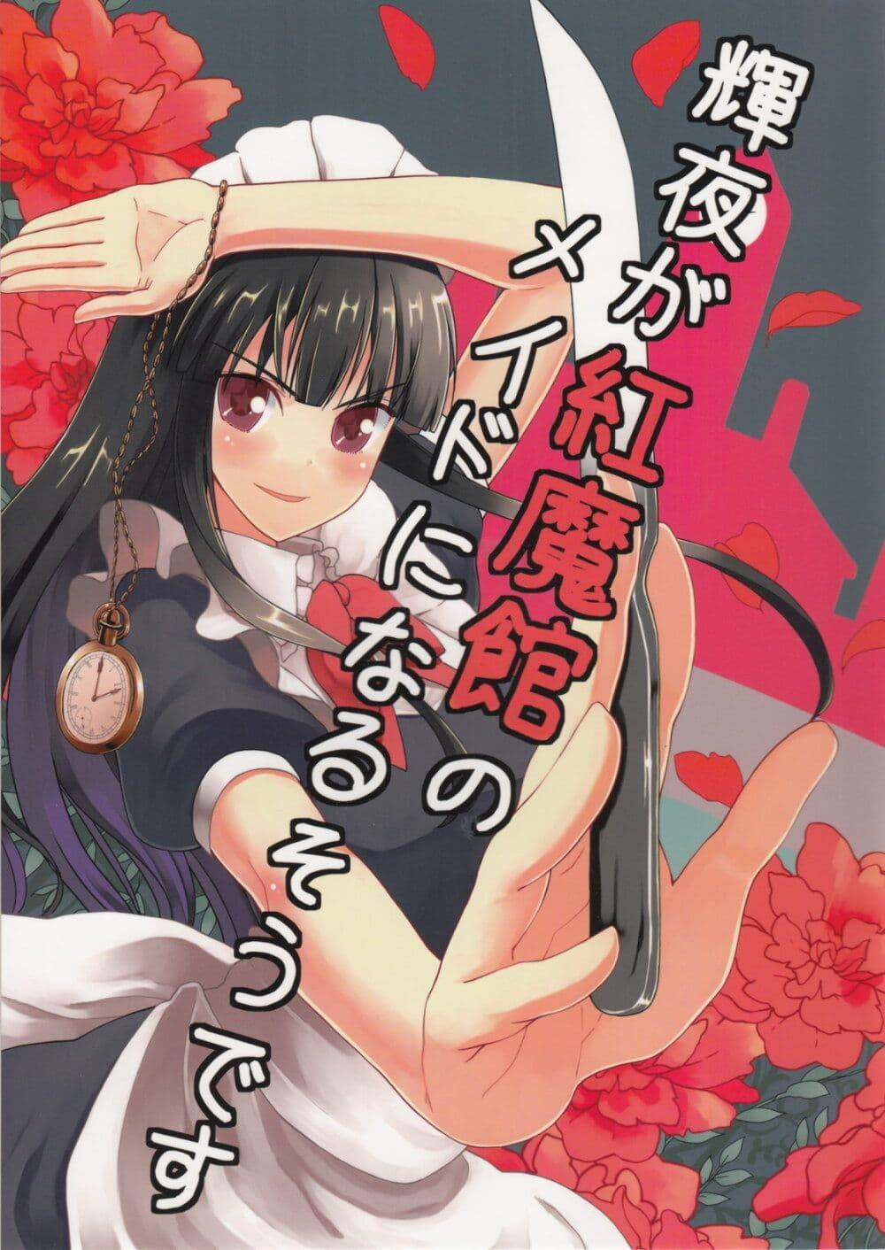 Manga-lc-com อ่านมังงะ อ่านการ์ตูน ออนไลน์ ฟรี Touhou Project dj – Kaguya ga Koumakan no Maid ni Narusoudesu ตอนที่ 1 2 3 4 5 6 7 8 9 10 11 12 13 14 ฟรี ไม่มีโฆษณา Manga-lc - อ่าน มังงะ อ่าน การ์ตูน ออนไลน์ อ่านมังงะ ฟรี