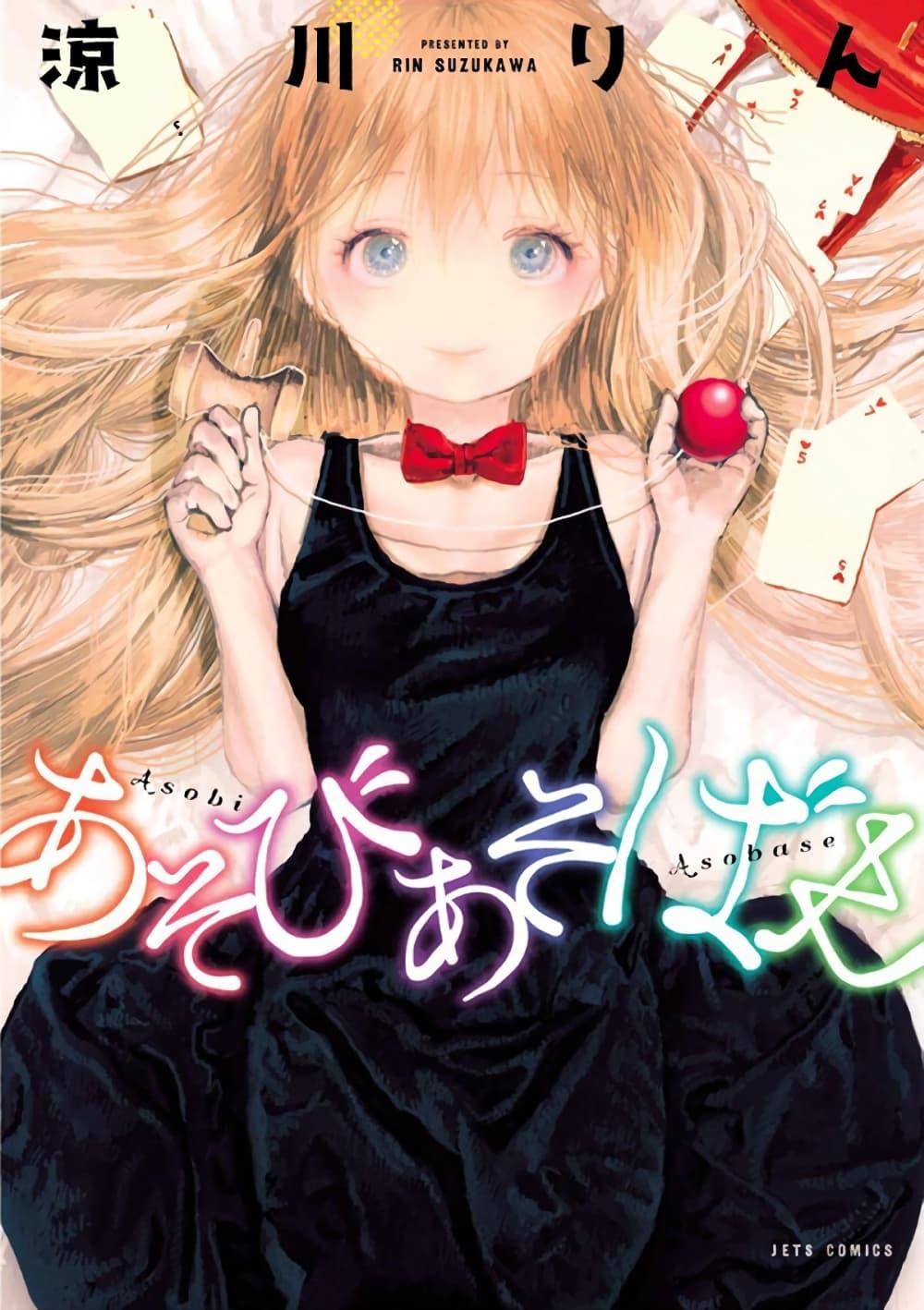 Manga-lc-com อ่านมังงะ อ่านการ์ตูน ออนไลน์ ฟรี Asobi Asobase ตอนที่ 1 2 3 4 5 6 7 8 9 10 11 12 13 14 ฟรี ไม่มีโฆษณา Manga-lc - อ่าน มังงะ อ่าน การ์ตูน ออนไลน์ อ่านมังงะ ฟรี