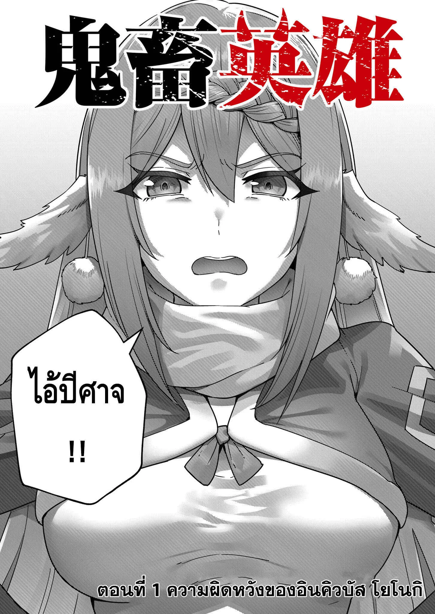 Kichiku Eiyuu Savage Hero ว_รบ_ร_ษป_ศาจ ตอนที่ ตอนที่ 1 รูปที่ 6
