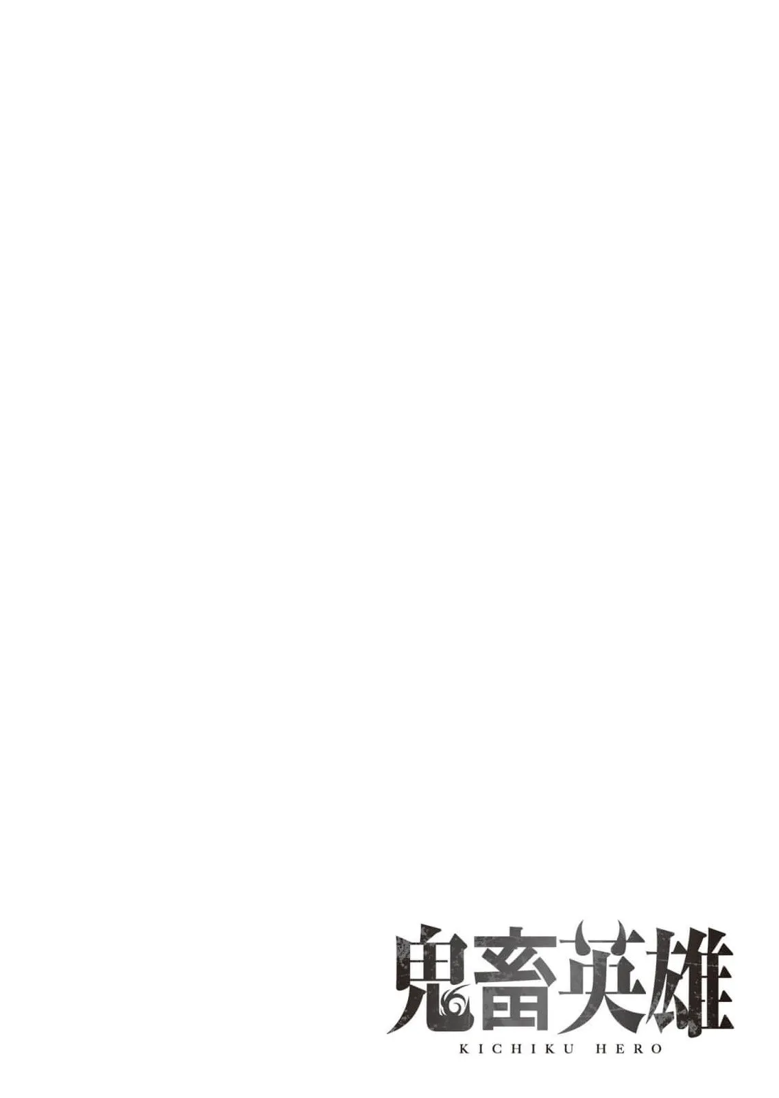 Kichiku Eiyuu Savage Hero ว_รบ_ร_ษป_ศาจ ตอนที่ ตอนที่ 43 รูปที่ 20