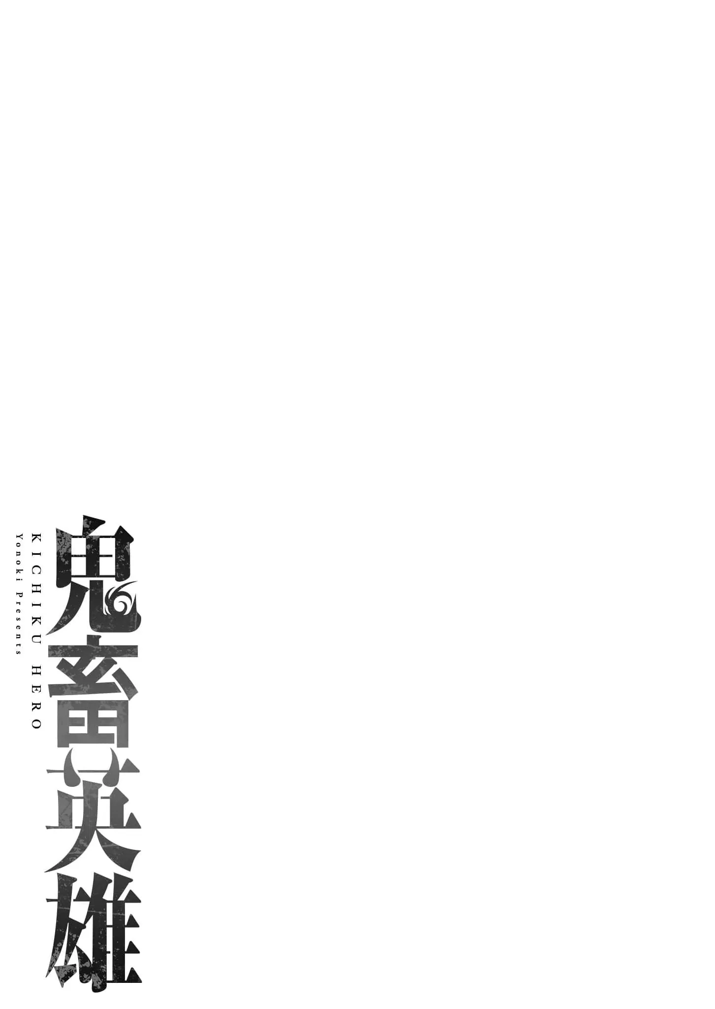 Kichiku Eiyuu Savage Hero ว_รบ_ร_ษป_ศาจ ตอนที่ ตอนที่ 55 รูปที่ 3