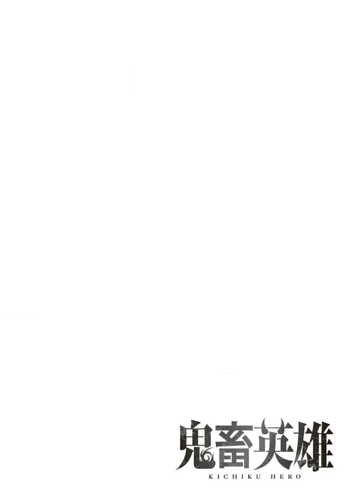 Kichiku Eiyuu Savage Hero ว_รบ_ร_ษป_ศาจ ตอนที่ ตอนที่ 56 รูปที่ 3