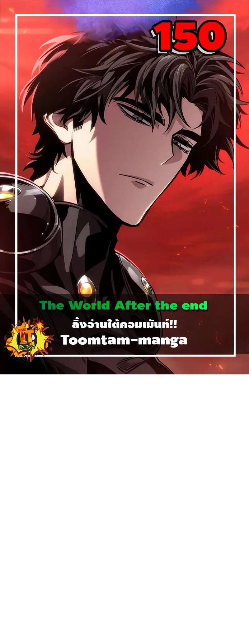 The World After the end โลกหล_งการล_มสลาย ตอนที่ ตอนที่ 151 รูปที่ 1
