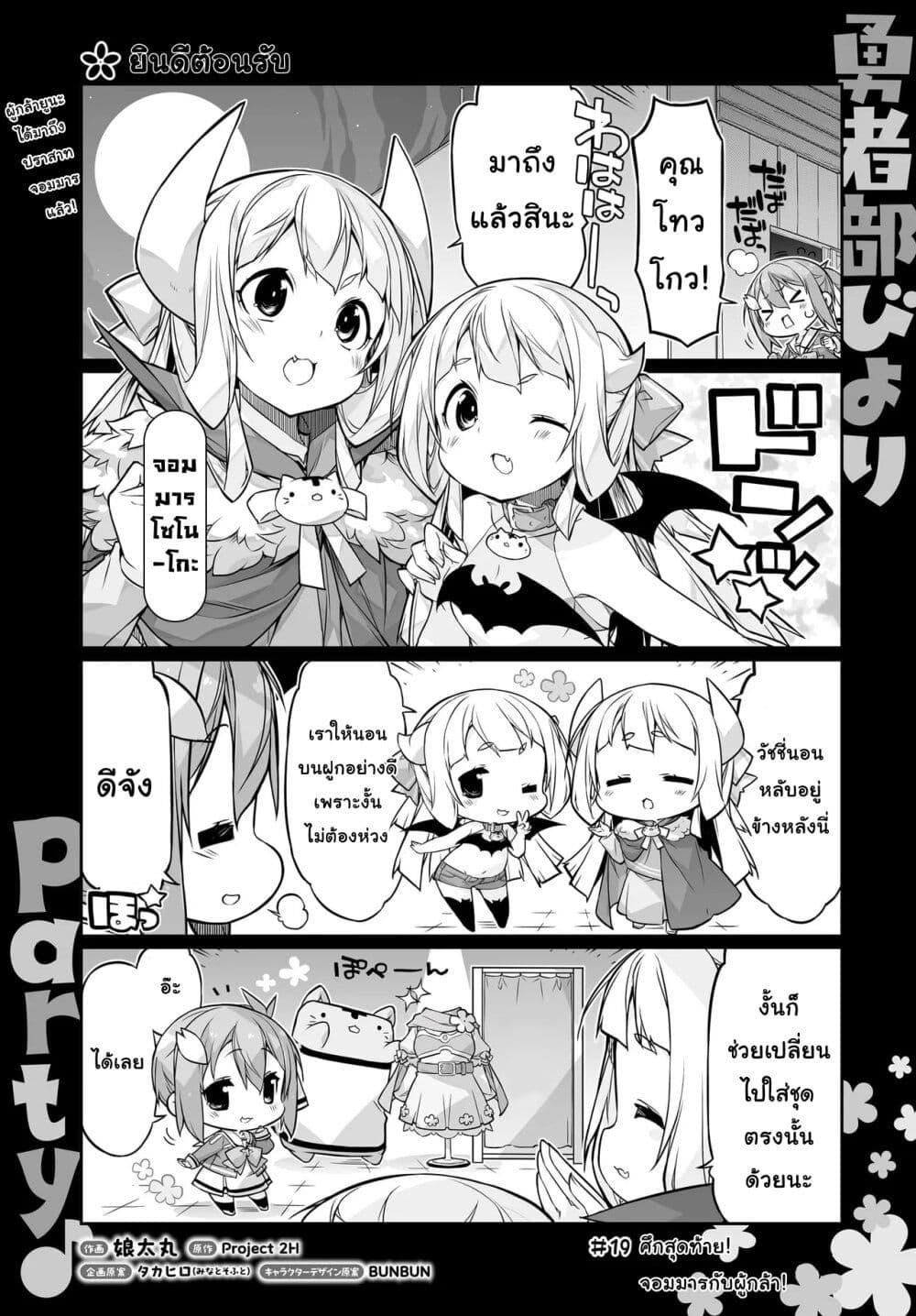 Manga-lc-com อ่านมังงะ อ่านการ์ตูน ออนไลน์ ฟรี Yuusha-bu Biyori Party ตอนที่ 1 2 3 4 5 6 7 8 9 10 11 12 13 14 ฟรี ไม่มีโฆษณา Manga-lc - อ่าน มังงะ อ่าน การ์ตูน ออนไลน์ อ่านมังงะ ฟรี