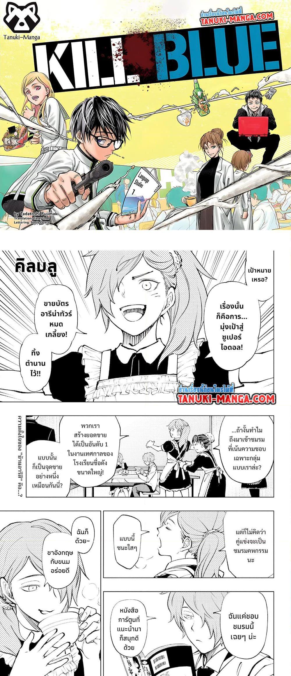 Manga-lc-com อ่านมังงะ อ่านการ์ตูน ออนไลน์ ฟรี Kill Blue ตอนที่ 1 2 3 4 5 6 7 8 9 10 11 12 13 14 ฟรี ไม่มีโฆษณา Manga-lc - อ่าน มังงะ อ่าน การ์ตูน ออนไลน์ อ่านมังงะ ฟรี