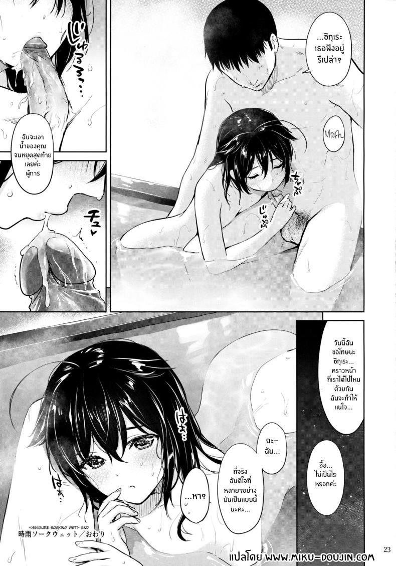 Doujin-Lc- อ่าน โดจิน มังฮวา เกาหลี ญี่ปุ่น จีน แปลไทย ชิกุเระผู้เปียกปอน(Ware, Yasen ni Totsunyuusu! 6) [Amakuchi Syoujo (Umakuchi Syouyu)] Shigure Soak Wet (Kantai Collection -KanColle-) ตอนที่ 1 2 3 4 5 6 7 8 9 10 11 12 13 14 ฟรี ไม่มีโฆษณา อ่าน โดจิน Manhwa เกาหลี ญี่ปุ่น จีน เรามีครบ คัดมาให้เน้นๆ โดจิน 18+ รับประกันความฟินโดย  Doujin Lc