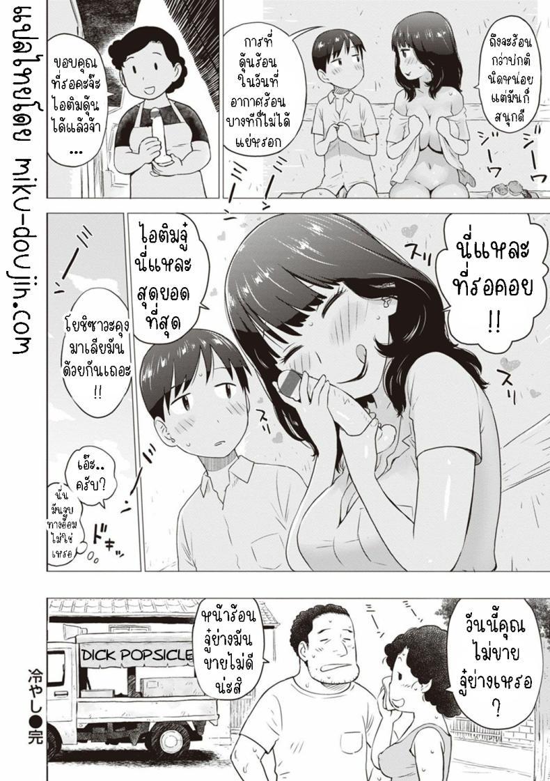 Doujin-Lc- อ่าน โดจิน มังฮวา เกาหลี ญี่ปุ่น จีน แปลไทย ไอติมจู๋ [Karma Tatsurou] Hiyashi Dick Popsicles ตอนที่ 1 2 3 4 5 6 7 8 9 10 11 12 13 14 ฟรี ไม่มีโฆษณา อ่าน โดจิน Manhwa เกาหลี ญี่ปุ่น จีน เรามีครบ คัดมาให้เน้นๆ โดจิน 18+ รับประกันความฟินโดย  Doujin Lc