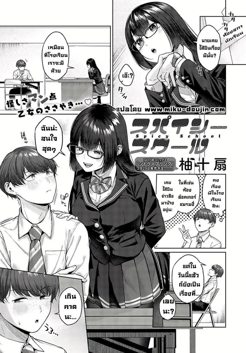 Doujin-Lc- อ่าน โดจิน มังฮวา เกาหลี ญี่ปุ่น จีน แปลไทย ข่าวลือที่โรงเรียน [Yuzu Juusen] Spicy School (Spicy Ragāru) ตอนที่ 1 2 3 4 5 6 7 8 9 10 11 12 13 14 ฟรี ไม่มีโฆษณา อ่าน โดจิน Manhwa เกาหลี ญี่ปุ่น จีน เรามีครบ คัดมาให้เน้นๆ โดจิน 18+ รับประกันความฟินโดย  Doujin Lc