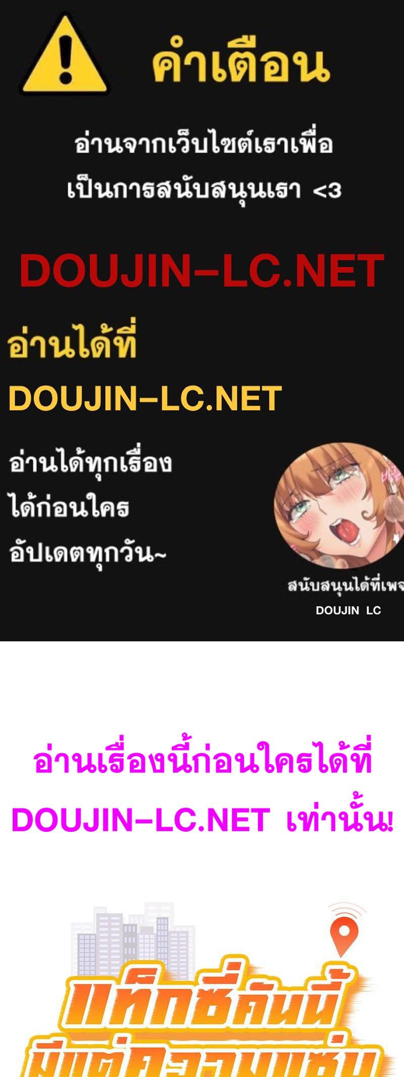 Doujin-Lc- อ่าน โดจิน มังฮวา เกาหลี ญี่ปุ่น จีน แปลไทย Taxi ตอนที่ 1 2 3 4 5 6 7 8 9 10 11 12 13 14 ฟรี ไม่มีโฆษณา อ่าน โดจิน Manhwa เกาหลี ญี่ปุ่น จีน เรามีครบ คัดมาให้เน้นๆ โดจิน 18+ รับประกันความฟินโดย  Doujin Lc