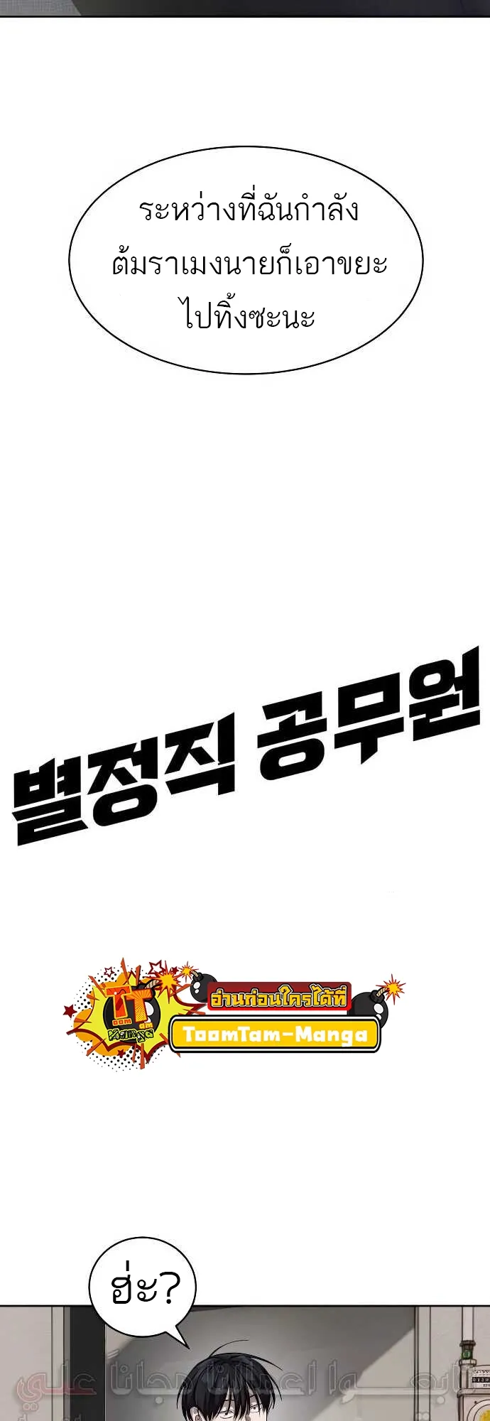 Special Civil Servant กองกำล_งพ_เศษหมอกส_เหล_อง ตอนที่ ตอนที่ 31 รูปที่ 10