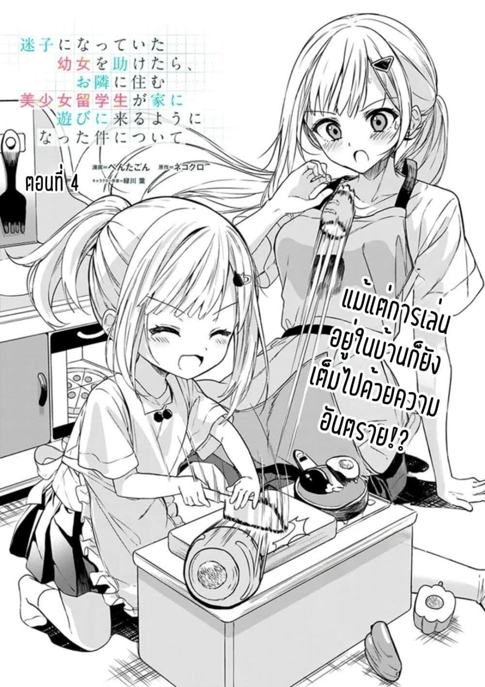 Manga-lc-com อ่านมังงะ อ่านการ์ตูน ออนไลน์ ฟรี Maigo ni Natteita Youjo wo Tasuketara, Otonari ni Sumu Bishoujo Ryuugakusei ga Ie ni Asobi ni Kuru You ni Natta Ken Nitsuite ตอนที่ 1 2 3 4 5 6 7 8 9 10 11 12 13 14 ฟรี ไม่มีโฆษณา Manga-lc - อ่าน มังงะ อ่าน การ์ตูน ออนไลน์ อ่านมังงะ ฟรี