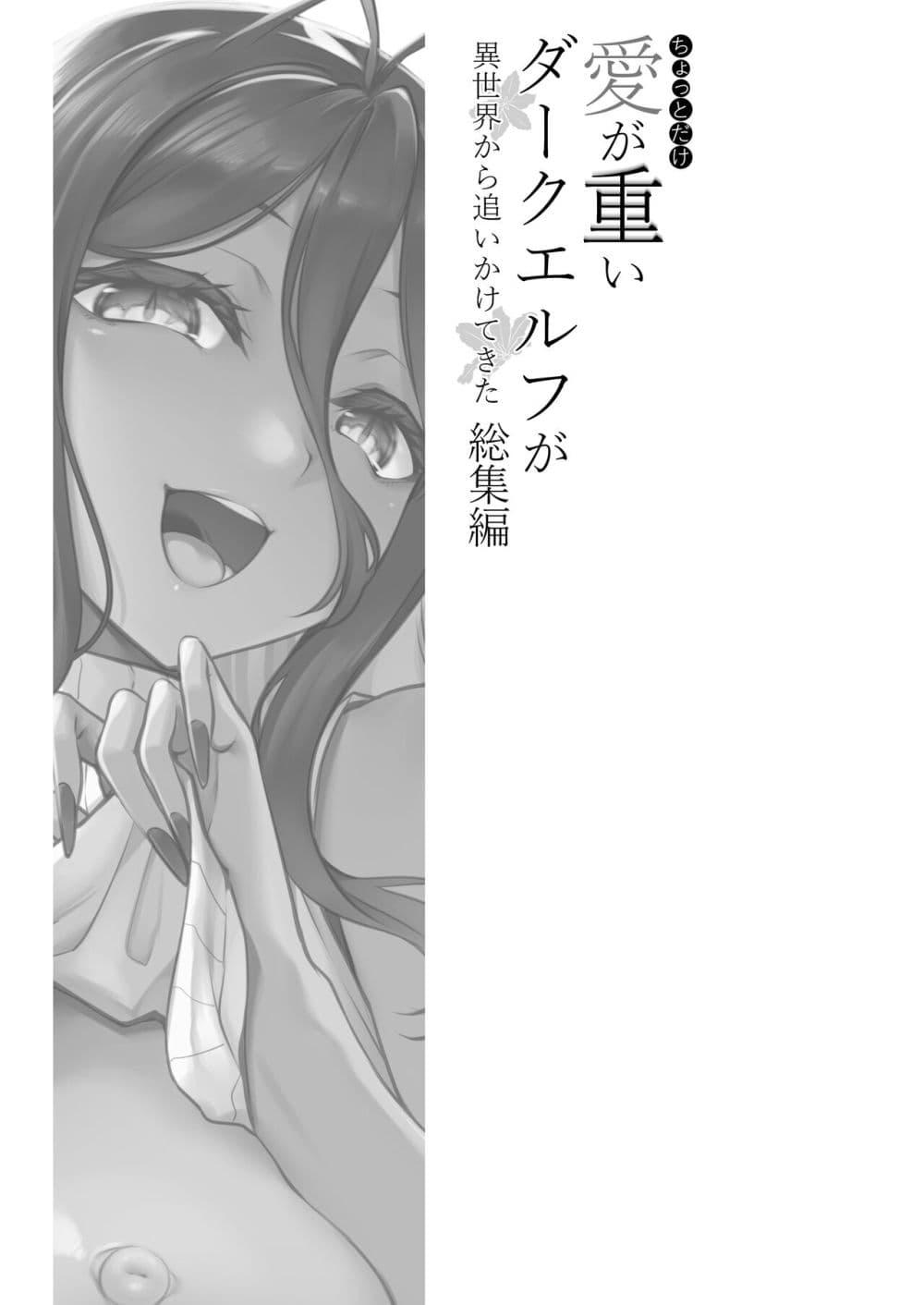 Doujin-Lc- อ่าน โดจิน มังฮวา เกาหลี ญี่ปุ่น จีน แปลไทย Chotto dake Ai ga Omoi Dark Elf ga Isekai kara Oikakete Kita Soushuuhen ดาร์กเอลฟ์ผู้รักอย่างหนักหน่วงนิดหน่อยได้ไล่ล่ามาจากต่างโลก ฉบับรวม ตอนที่ 1 2 3 4 5 6 7 8 9 10 11 12 13 14 ฟรี ไม่มีโฆษณา อ่าน โดจิน Manhwa เกาหลี ญี่ปุ่น จีน เรามีครบ คัดมาให้เน้นๆ โดจิน 18+ รับประกันความฟินโดย  Doujin Lc