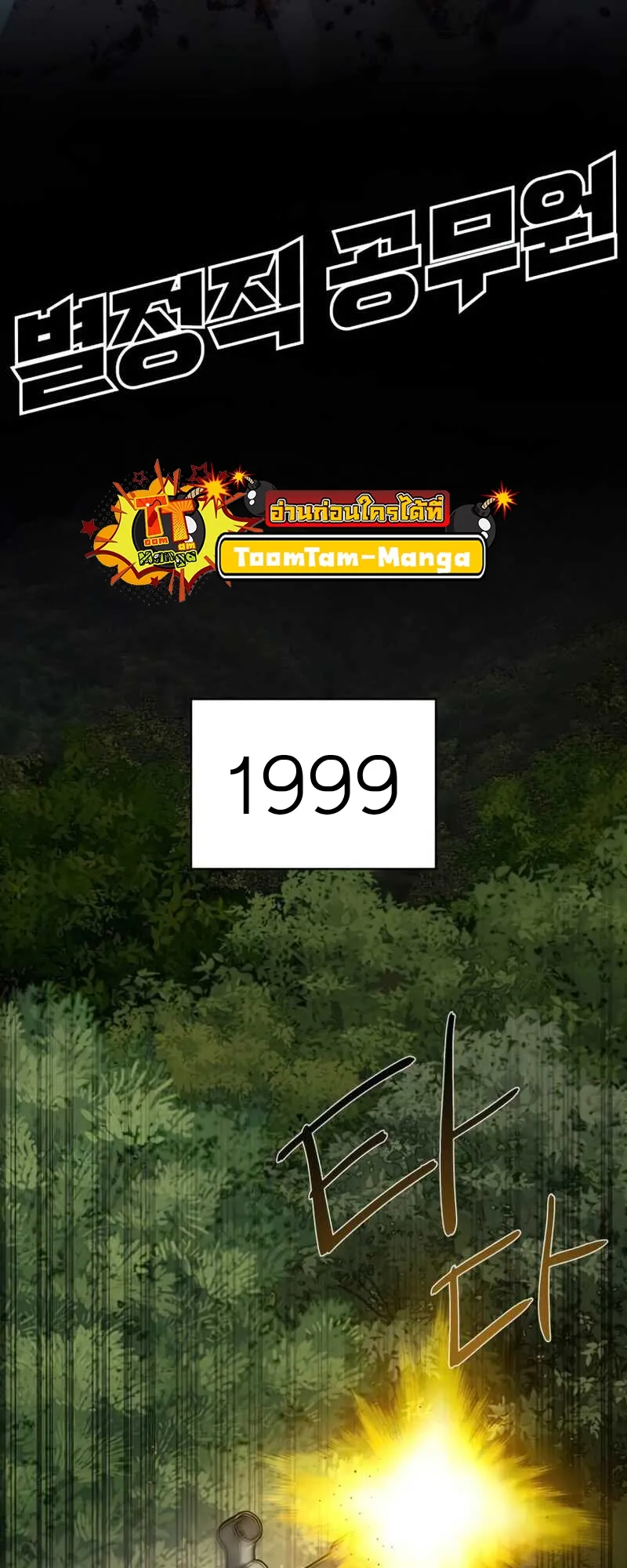 Special Civil Servant กองกำล_งพ_เศษหมอกส_เหล_อง ตอนที่ ตอนที่ 30 รูปที่ 19