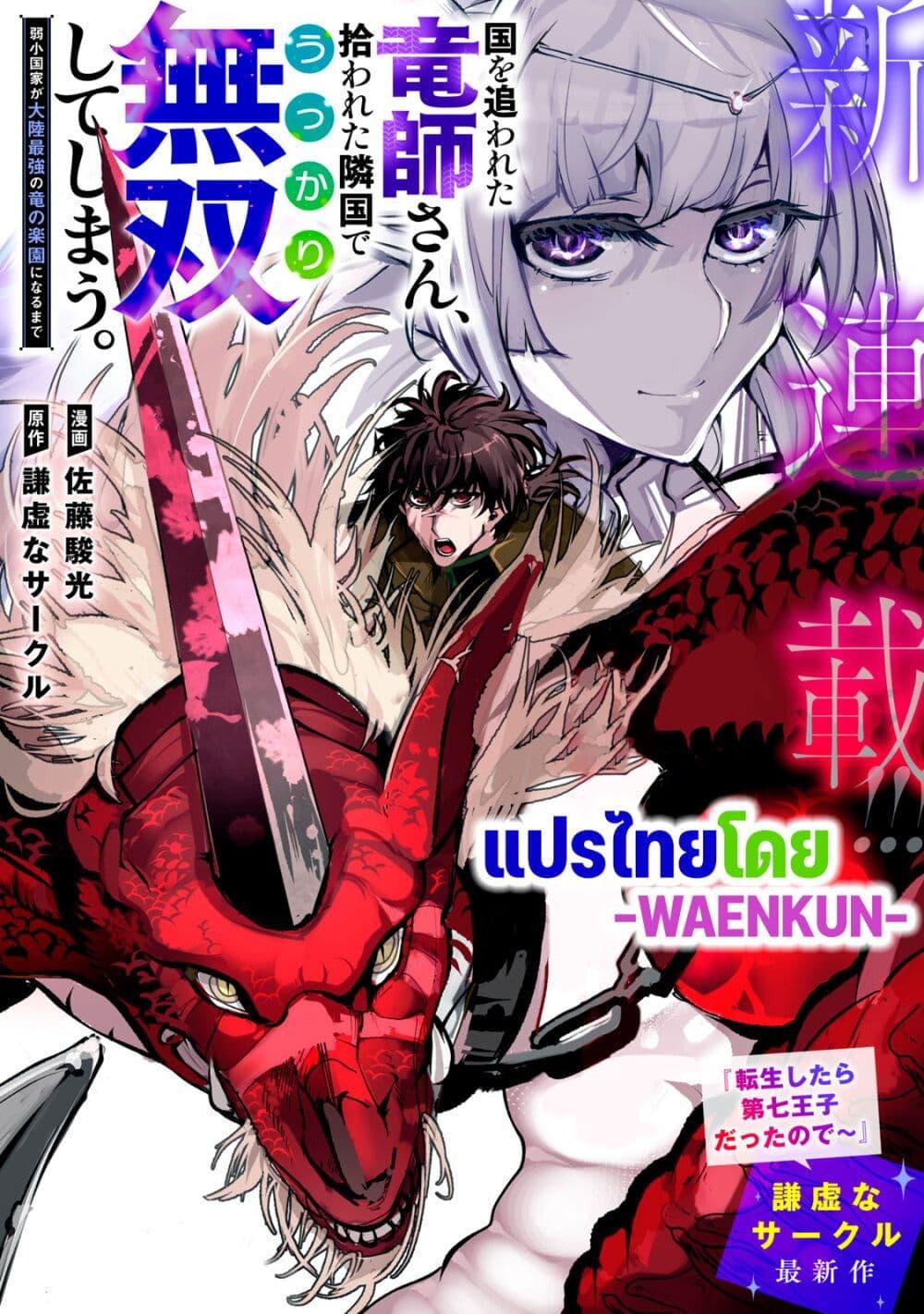 Manga-lc-com อ่านมังงะ อ่านการ์ตูน ออนไลน์ ฟรี Kuni wo Owareta Ryuushi-san, Hirowareta Ringoku de Ukkari Musou shite Shimau. ตอนที่ 1 2 3 4 5 6 7 8 9 10 11 12 13 14 ฟรี ไม่มีโฆษณา Manga-lc - อ่าน มังงะ อ่าน การ์ตูน ออนไลน์ อ่านมังงะ ฟรี