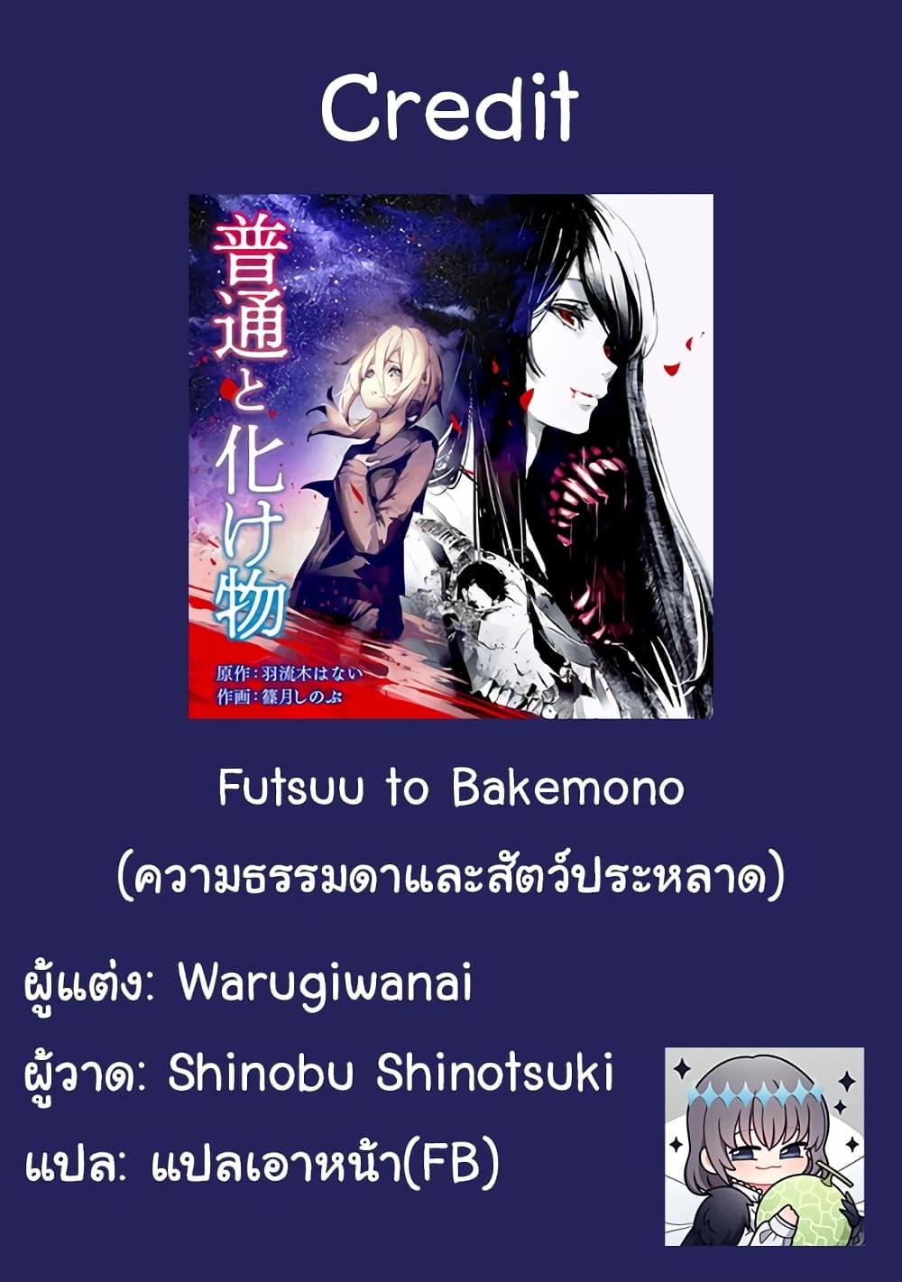 Manga-lc-com อ่านมังงะ อ่านการ์ตูน ออนไลน์ ฟรี Futsuu to Bakemono ตอนที่ 1 2 3 4 5 6 7 8 9 10 11 12 13 14 ฟรี ไม่มีโฆษณา Manga-lc - อ่าน มังงะ อ่าน การ์ตูน ออนไลน์ อ่านมังงะ ฟรี