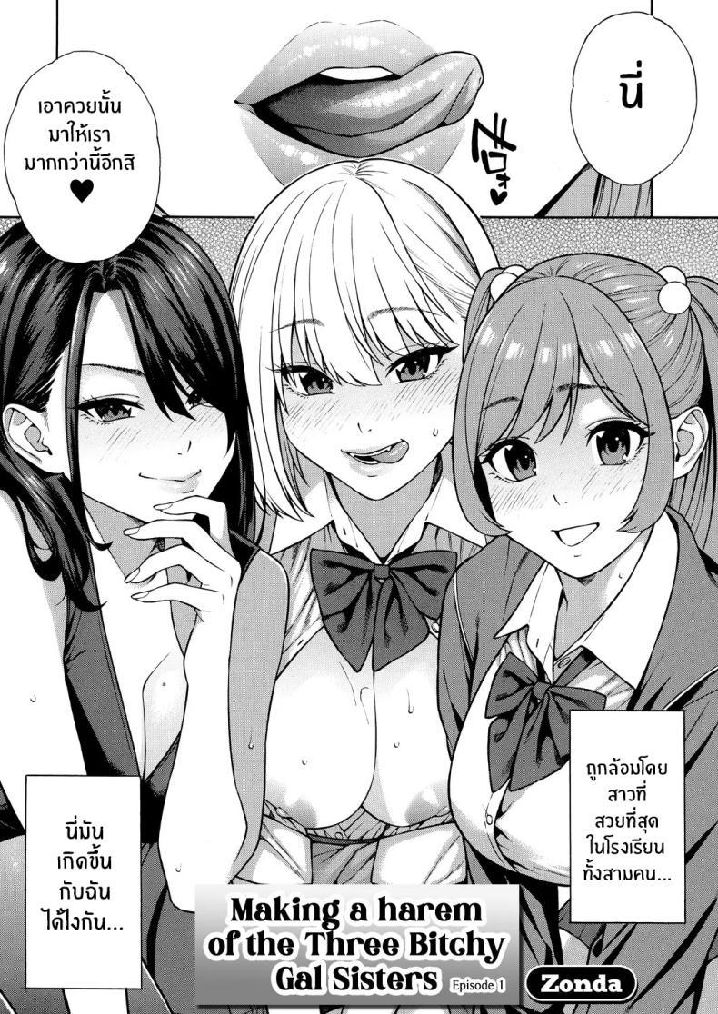 Doujin-Lc- อ่าน โดจิน มังฮวา เกาหลี ญี่ปุ่น จีน แปลไทย ฮาเร็มนี้กับสามพี่น้อสุดสวย [Zonda] Bitch Gal Sanshimal Harem Sakusei Ch. 1 ตอนที่ 1 2 3 4 5 6 7 8 9 10 11 12 13 14 ฟรี ไม่มีโฆษณา อ่าน โดจิน Manhwa เกาหลี ญี่ปุ่น จีน เรามีครบ คัดมาให้เน้นๆ โดจิน 18+ รับประกันความฟินโดย  Doujin Lc