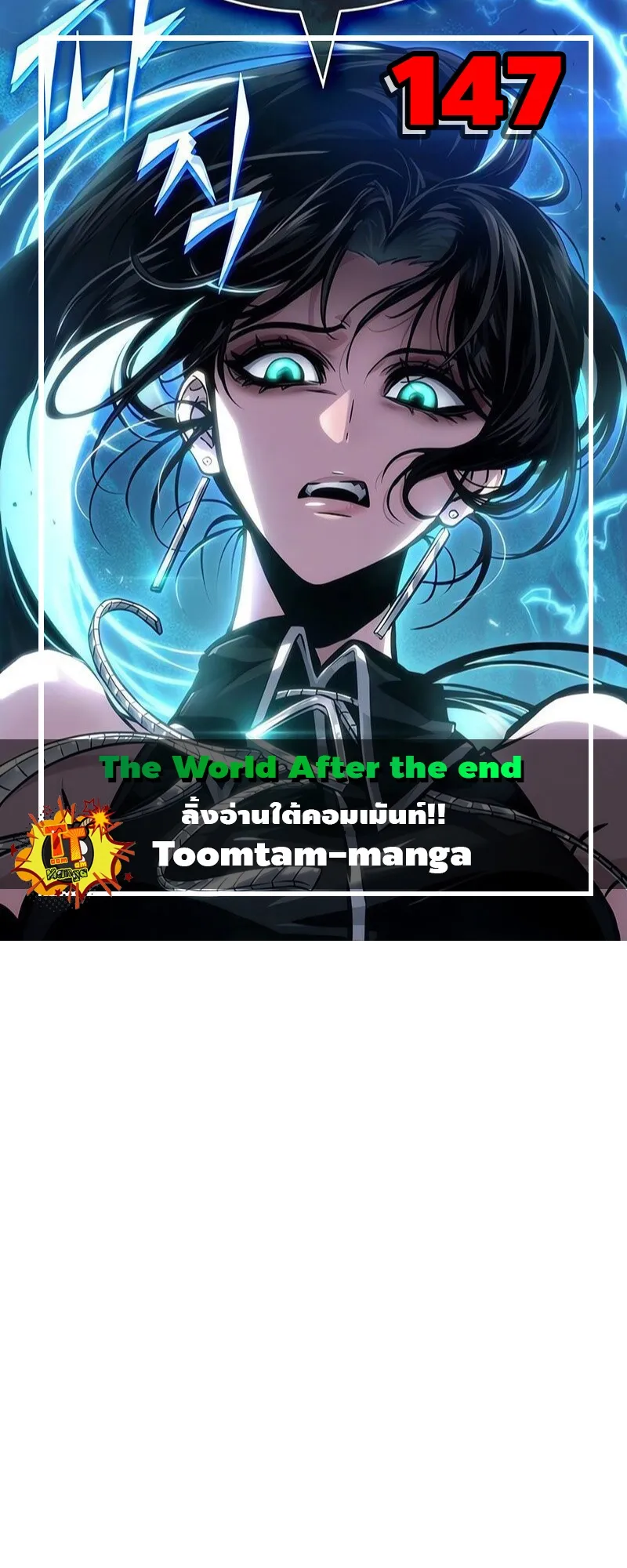 The World After the end โลกหล_งการล_มสลาย ตอนที่ ตอนที่ 147 รูปที่ 1