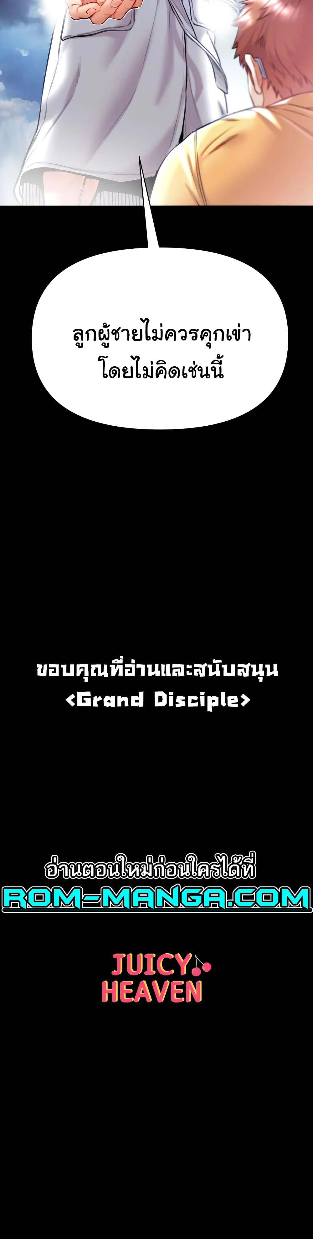 Doujin-Lc- อ่าน โดจิน มังฮวา เกาหลี ญี่ปุ่น จีน แปลไทย Grand Disciple ตอนที่ 1 2 3 4 5 6 7 8 9 10 11 12 13 14 ฟรี ไม่มีโฆษณา อ่าน โดจิน Manhwa เกาหลี ญี่ปุ่น จีน เรามีครบ คัดมาให้เน้นๆ โดจิน 18+ รับประกันความฟินโดย  Doujin Lc