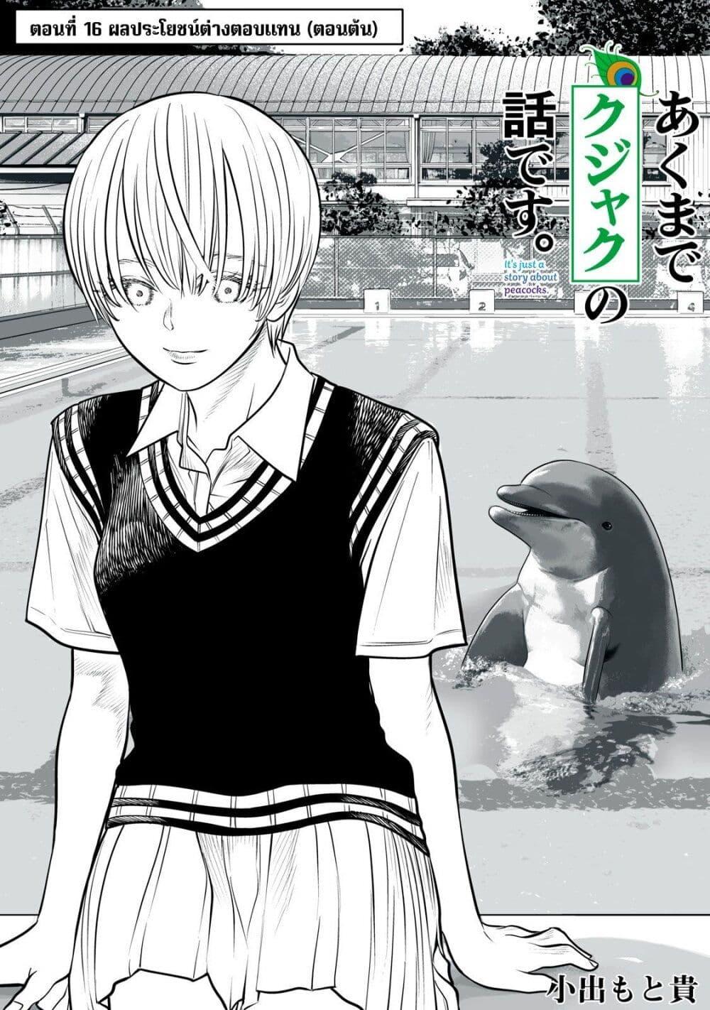 Manga-lc-com อ่านมังงะ อ่านการ์ตูน ออนไลน์ ฟรี Akumade Kujaku no Hanashi desu. ตอนที่ 1 2 3 4 5 6 7 8 9 10 11 12 13 14 ฟรี ไม่มีโฆษณา Manga-lc - อ่าน มังงะ อ่าน การ์ตูน ออนไลน์ อ่านมังงะ ฟรี