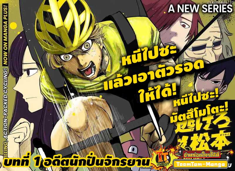 Manga-lc-com อ่านมังงะ อ่านการ์ตูน ออนไลน์ ฟรี Get Away, Matsumoto! -100 Days Escape ตอนที่ 1 2 3 4 5 6 7 8 9 10 11 12 13 14 ฟรี ไม่มีโฆษณา Manga-lc - อ่าน มังงะ อ่าน การ์ตูน ออนไลน์ อ่านมังงะ ฟรี