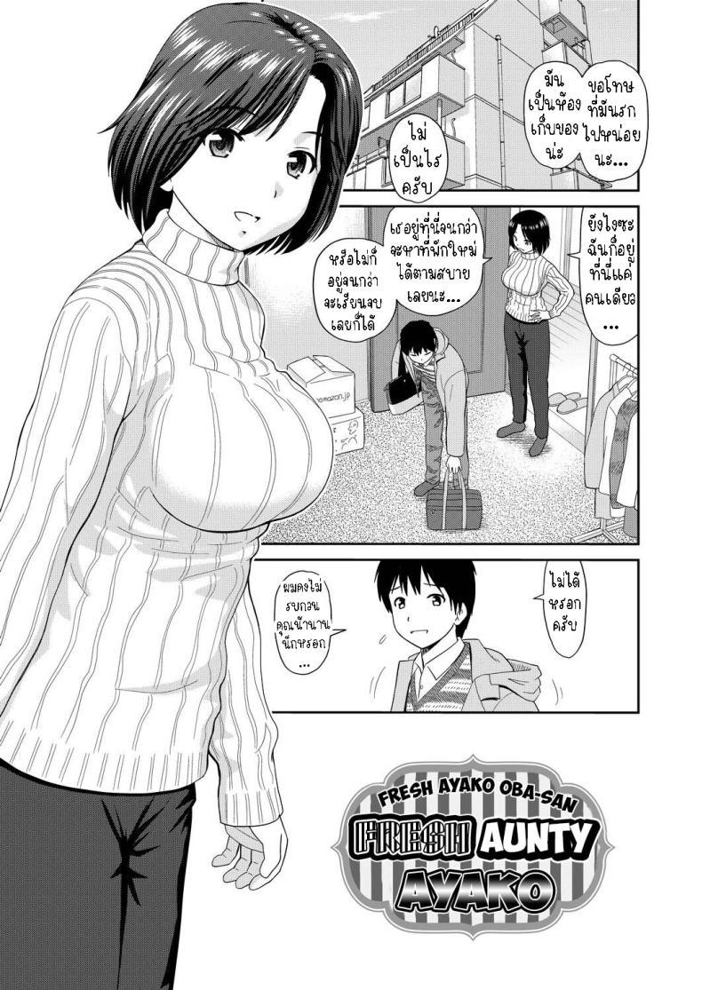 Doujin-Lc- อ่าน โดจิน มังฮวา เกาหลี ญี่ปุ่น จีน แปลไทย น้าอายาโกะ [Mori Takuya] Tateseta Oba Ayako Fresh Aunty Ayako ตอนที่ 1 2 3 4 5 6 7 8 9 10 11 12 13 14 ฟรี ไม่มีโฆษณา อ่าน โดจิน Manhwa เกาหลี ญี่ปุ่น จีน เรามีครบ คัดมาให้เน้นๆ โดจิน 18+ รับประกันความฟินโดย  Doujin Lc