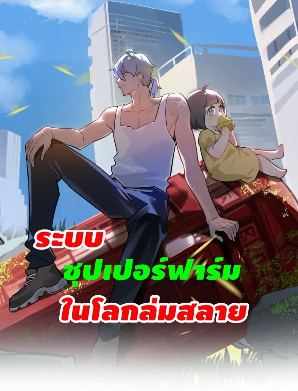 Manga-lc-com อ่านมังงะ อ่านการ์ตูน ออนไลน์ ฟรี Apocalyptic Farmig ตอนที่ 1 2 3 4 5 6 7 8 9 10 11 12 13 14 ฟรี ไม่มีโฆษณา Manga-lc - อ่าน มังงะ อ่าน การ์ตูน ออนไลน์ อ่านมังงะ ฟรี