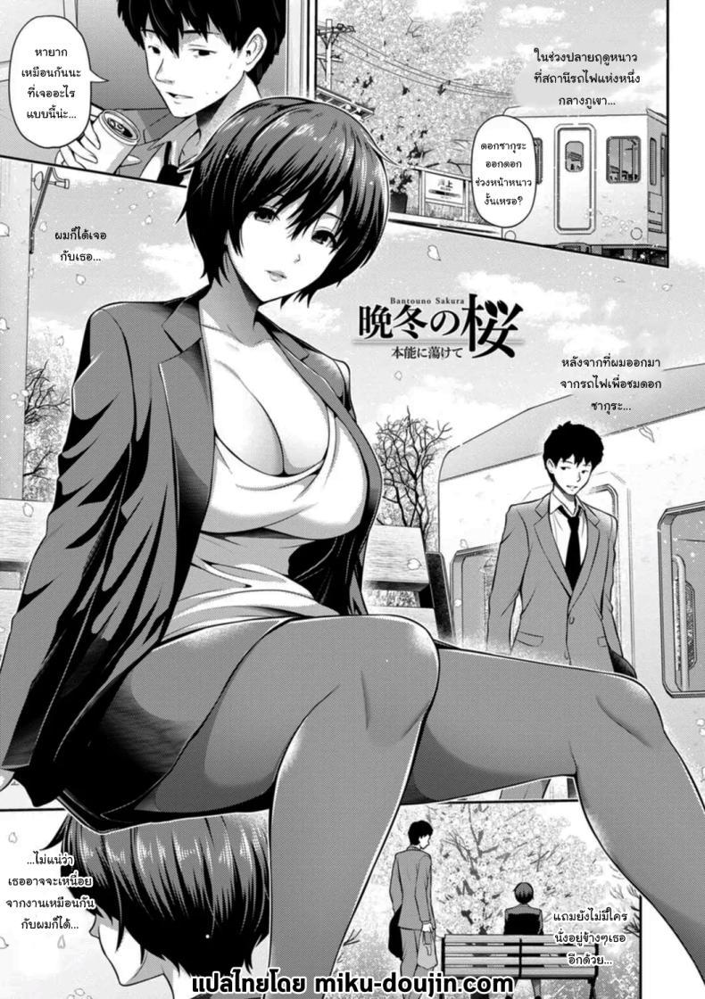 Doujin-Lc- อ่าน โดจิน มังฮวา เกาหลี ญี่ปุ่น จีน แปลไทย มาทำให้ลืมเรื่องแย่ๆกันไหมคะ [Toba Yuga] Bantou no Sakura A Cherry Blossom On A Winter Night (Furin Ryokou - Immorality travels) ตอนที่ 1 2 3 4 5 6 7 8 9 10 11 12 13 14 ฟรี ไม่มีโฆษณา อ่าน โดจิน Manhwa เกาหลี ญี่ปุ่น จีน เรามีครบ คัดมาให้เน้นๆ โดจิน 18+ รับประกันความฟินโดย  Doujin Lc