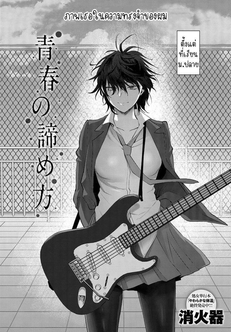 Doujin-Lc- อ่าน โดจิน มังฮวา เกาหลี ญี่ปุ่น จีน แปลไทย อย่าเพิ่งยอมแพ้ [Syoukaki] Seishun no Akiramekata How to Give Up on Youth ตอนที่ 1 2 3 4 5 6 7 8 9 10 11 12 13 14 ฟรี ไม่มีโฆษณา อ่าน โดจิน Manhwa เกาหลี ญี่ปุ่น จีน เรามีครบ คัดมาให้เน้นๆ โดจิน 18+ รับประกันความฟินโดย  Doujin Lc
