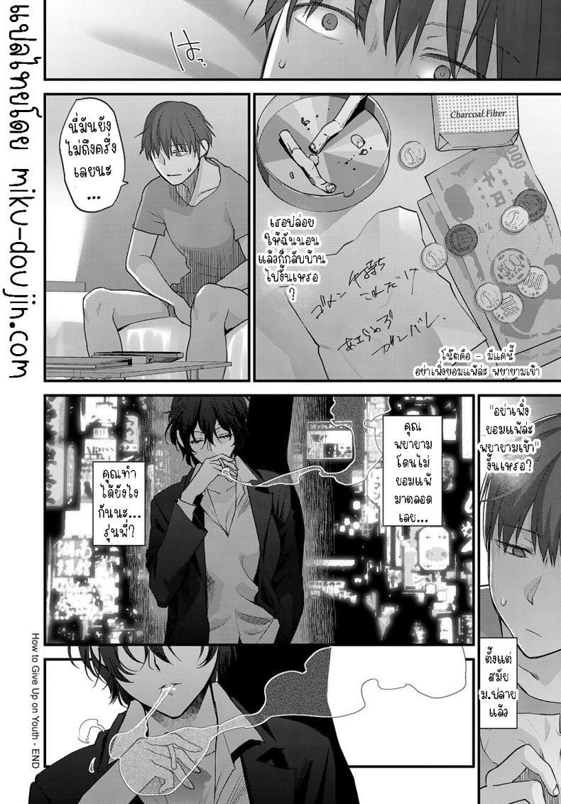 Doujin-Lc- อ่าน โดจิน มังฮวา เกาหลี ญี่ปุ่น จีน แปลไทย อย่าเพิ่งยอมแพ้ [Syoukaki] Seishun no Akiramekata How to Give Up on Youth ตอนที่ 1 2 3 4 5 6 7 8 9 10 11 12 13 14 ฟรี ไม่มีโฆษณา อ่าน โดจิน Manhwa เกาหลี ญี่ปุ่น จีน เรามีครบ คัดมาให้เน้นๆ โดจิน 18+ รับประกันความฟินโดย  Doujin Lc