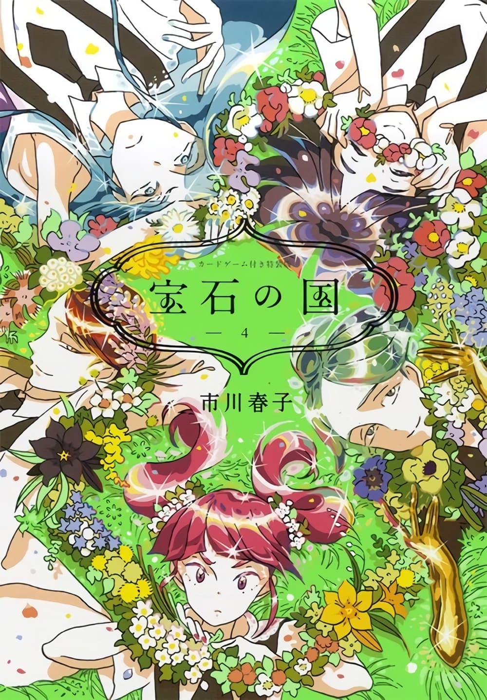 Manga-lc-com อ่านมังงะ อ่านการ์ตูน ออนไลน์ ฟรี Houseki no Kuni ตอนที่ 1 2 3 4 5 6 7 8 9 10 11 12 13 14 ฟรี ไม่มีโฆษณา Manga-lc - อ่าน มังงะ อ่าน การ์ตูน ออนไลน์ อ่านมังงะ ฟรี