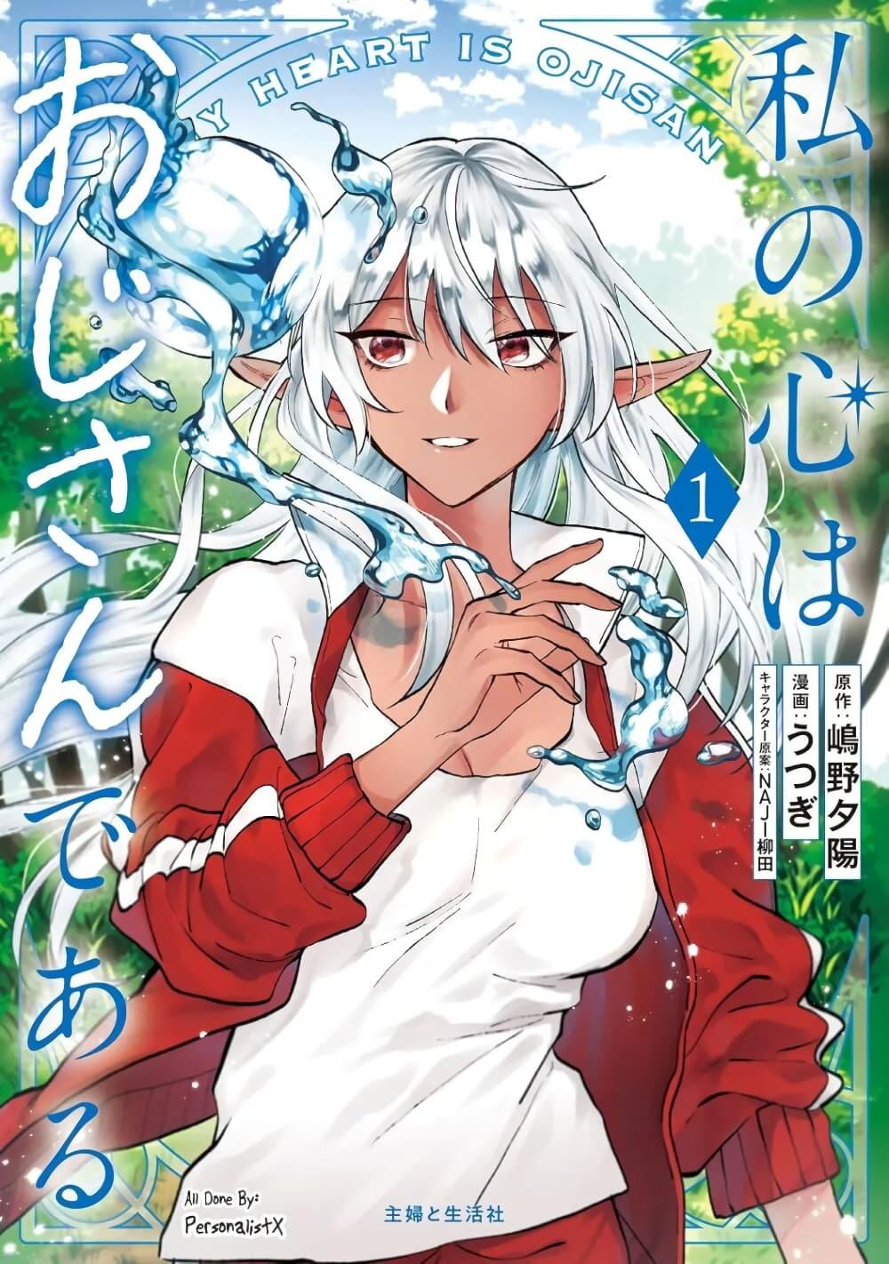 Manga-lc-com อ่านมังงะ อ่านการ์ตูน ออนไลน์ ฟรี Watashi no Kokoro wa Oji-san de Aru ตอนที่ 1 2 3 4 5 6 7 8 9 10 11 12 13 14 ฟรี ไม่มีโฆษณา Manga-lc - อ่าน มังงะ อ่าน การ์ตูน ออนไลน์ อ่านมังงะ ฟรี