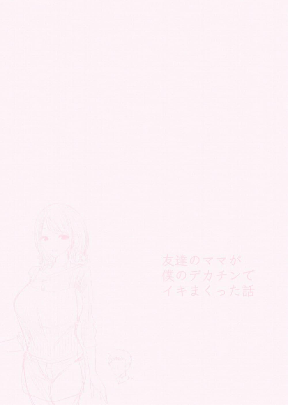 Doujin-Lc- อ่าน โดจิน มังฮวา เกาหลี ญี่ปุ่น จีน แปลไทย Tomodachi no Mama ga Boku no Dekachin de Ikimakutta Oshougatsu Otoshidama Soushuuhen แม่ของเพื่อนที่แตกด้วยควยอันใหญ่ของผม ฉบับรวมของขวัญปีใหม่ ตอนที่ 1 2 3 4 5 6 7 8 9 10 11 12 13 14 ฟรี ไม่มีโฆษณา อ่าน โดจิน Manhwa เกาหลี ญี่ปุ่น จีน เรามีครบ คัดมาให้เน้นๆ โดจิน 18+ รับประกันความฟินโดย  Doujin Lc