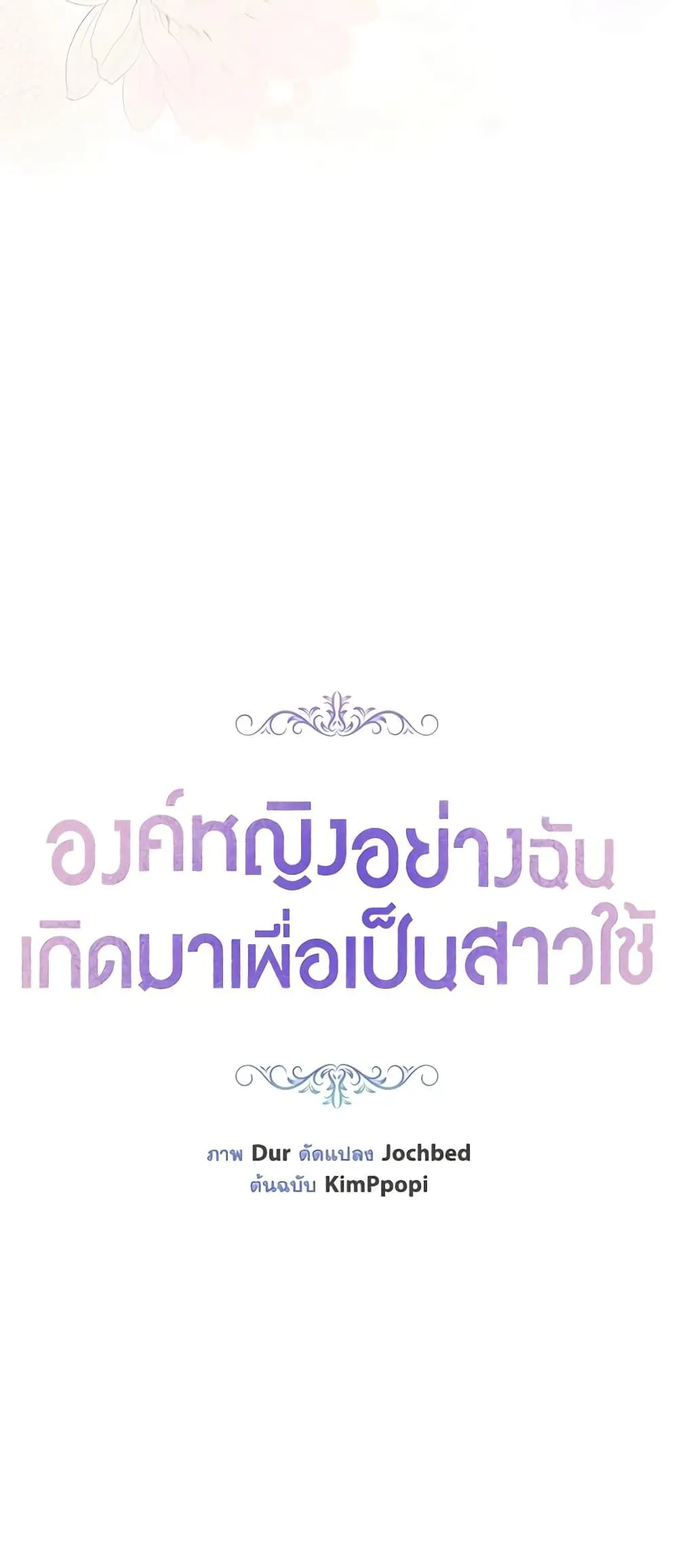 Being a Maid is Better than Being a Princess ฉ_นเป_นสาวใช_ได_ด_กว_าเป_นเจ_าหญ_งอ_กค_ะ ตอนที่ ตอนที่ 27 รูปที่ 5