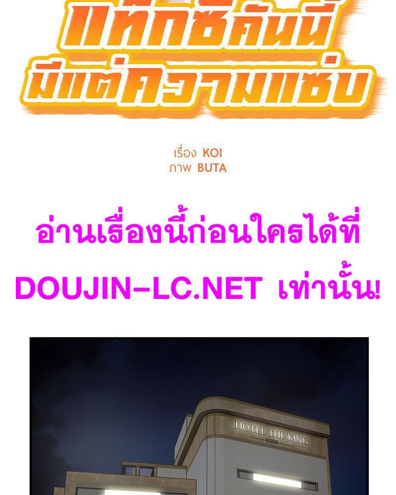 Doujin-Lc- อ่าน โดจิน มังฮวา เกาหลี ญี่ปุ่น จีน แปลไทย Taxi ตอนที่ 1 2 3 4 5 6 7 8 9 10 11 12 13 14 ฟรี ไม่มีโฆษณา อ่าน โดจิน Manhwa เกาหลี ญี่ปุ่น จีน เรามีครบ คัดมาให้เน้นๆ โดจิน 18+ รับประกันความฟินโดย  Doujin Lc
