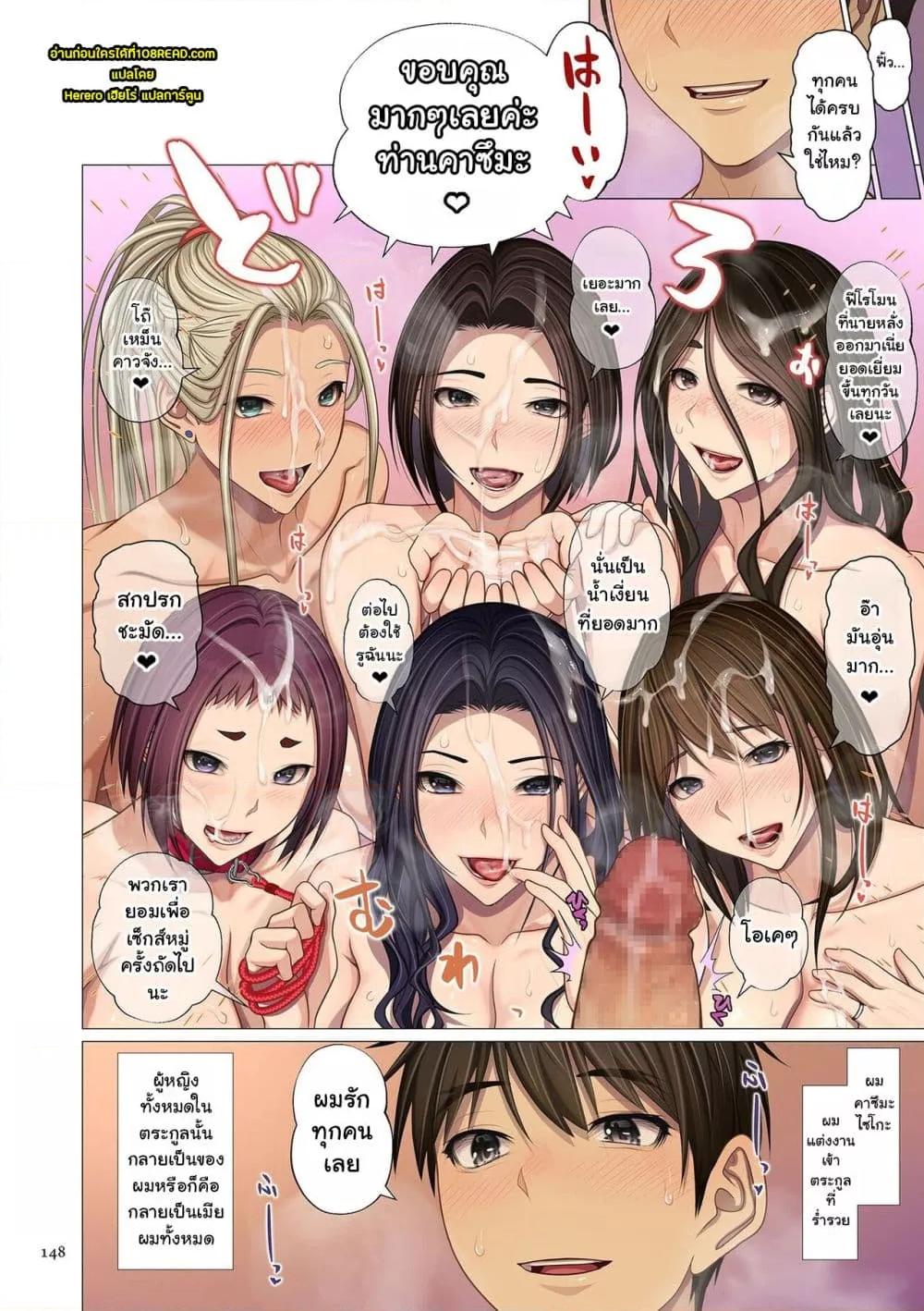 Doujin-Lc- อ่าน โดจิน มังฮวา เกาหลี ญี่ปุ่น จีน แปลไทย [Emori Uki] Fugou Ichizoku no Muko ~Tsuma Igai Zenin Ore no Onna~ Sono ตอนที่ 1 2 3 4 5 6 7 8 9 10 11 12 13 14 ฟรี ไม่มีโฆษณา อ่าน โดจิน Manhwa เกาหลี ญี่ปุ่น จีน เรามีครบ คัดมาให้เน้นๆ โดจิน 18+ รับประกันความฟินโดย  Doujin Lc