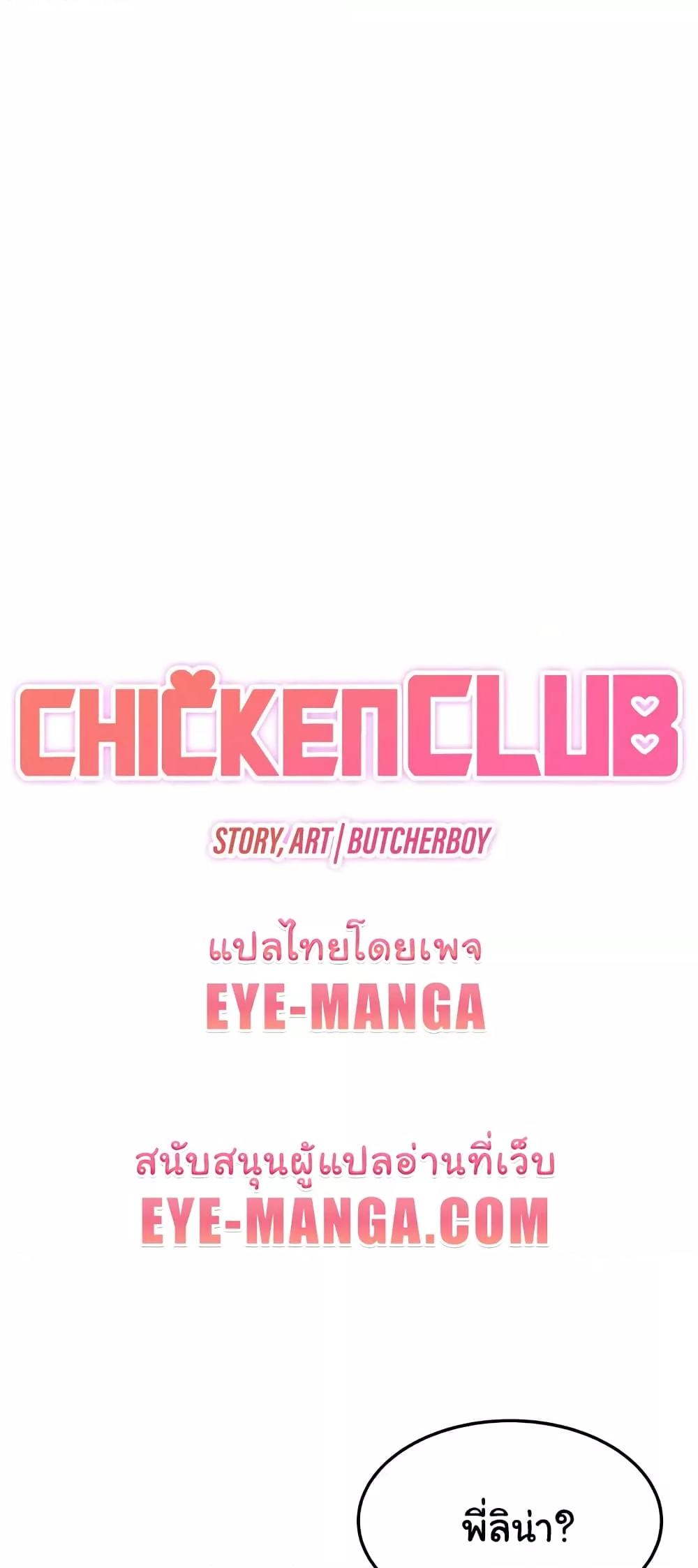 Doujin-Lc- อ่าน โดจิน มังฮวา เกาหลี ญี่ปุ่น จีน แปลไทย Chicken Club ตอนที่ 1 2 3 4 5 6 7 8 9 10 11 12 13 14 ฟรี ไม่มีโฆษณา อ่าน โดจิน Manhwa เกาหลี ญี่ปุ่น จีน เรามีครบ คัดมาให้เน้นๆ โดจิน 18+ รับประกันความฟินโดย  Doujin Lc