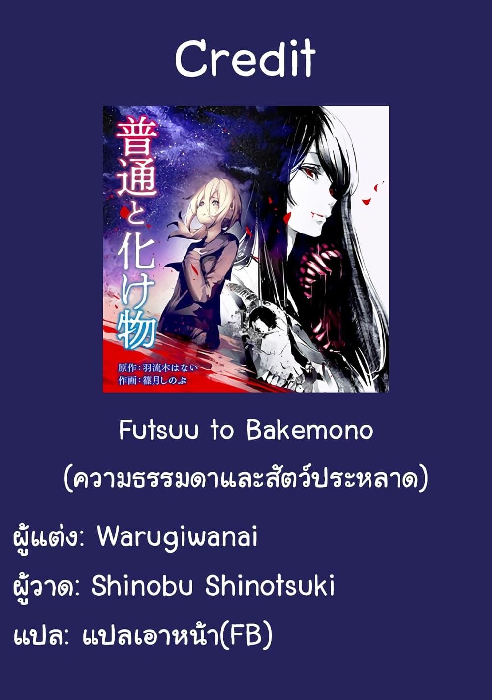 Manga-lc-com อ่านมังงะ อ่านการ์ตูน ออนไลน์ ฟรี Futsuu to Bakemono ตอนที่ 1 2 3 4 5 6 7 8 9 10 11 12 13 14 ฟรี ไม่มีโฆษณา Manga-lc - อ่าน มังงะ อ่าน การ์ตูน ออนไลน์ อ่านมังงะ ฟรี